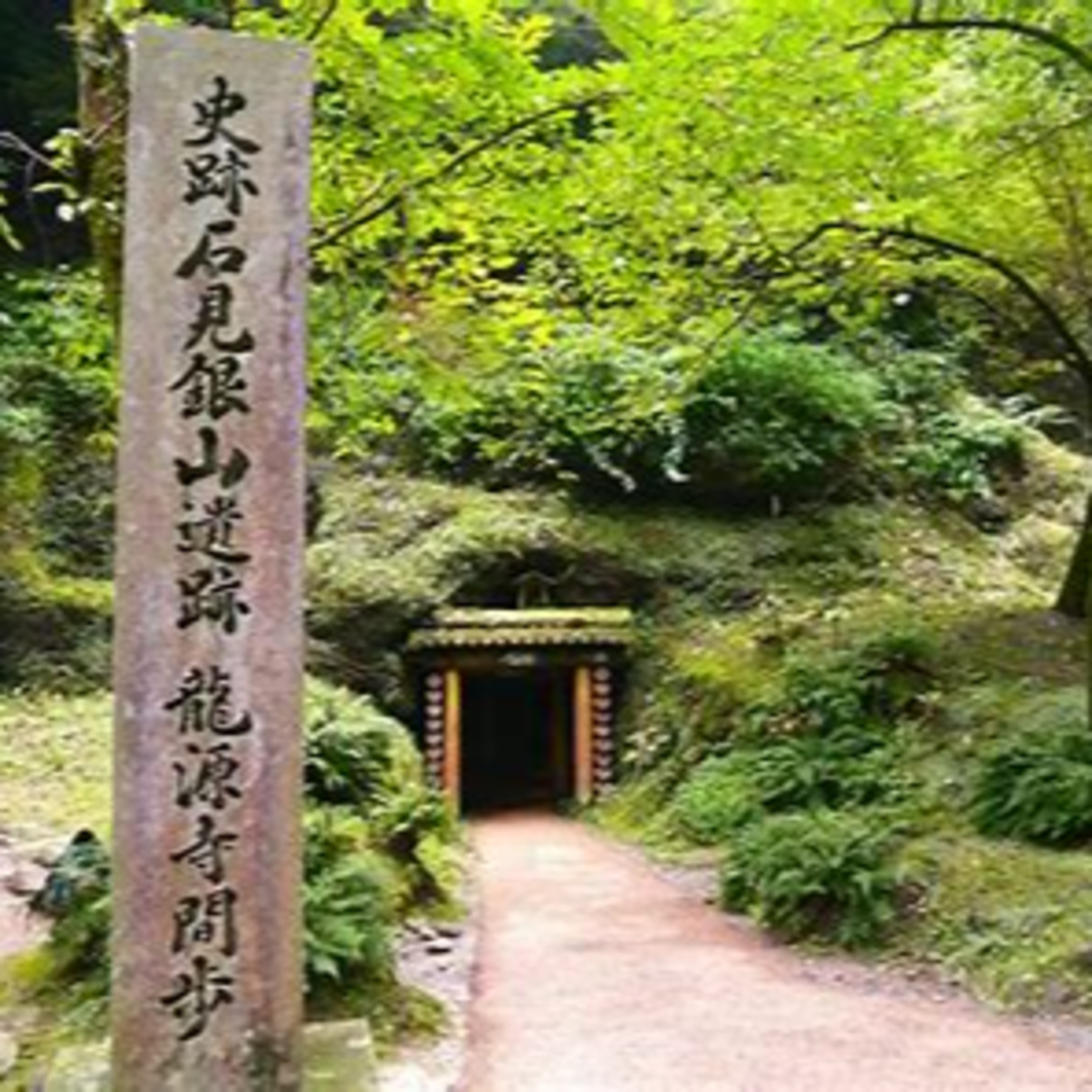 【特別編７】世界遺産「石見銀山遺跡とその文化的景観」に行ってきました！ episode artwork