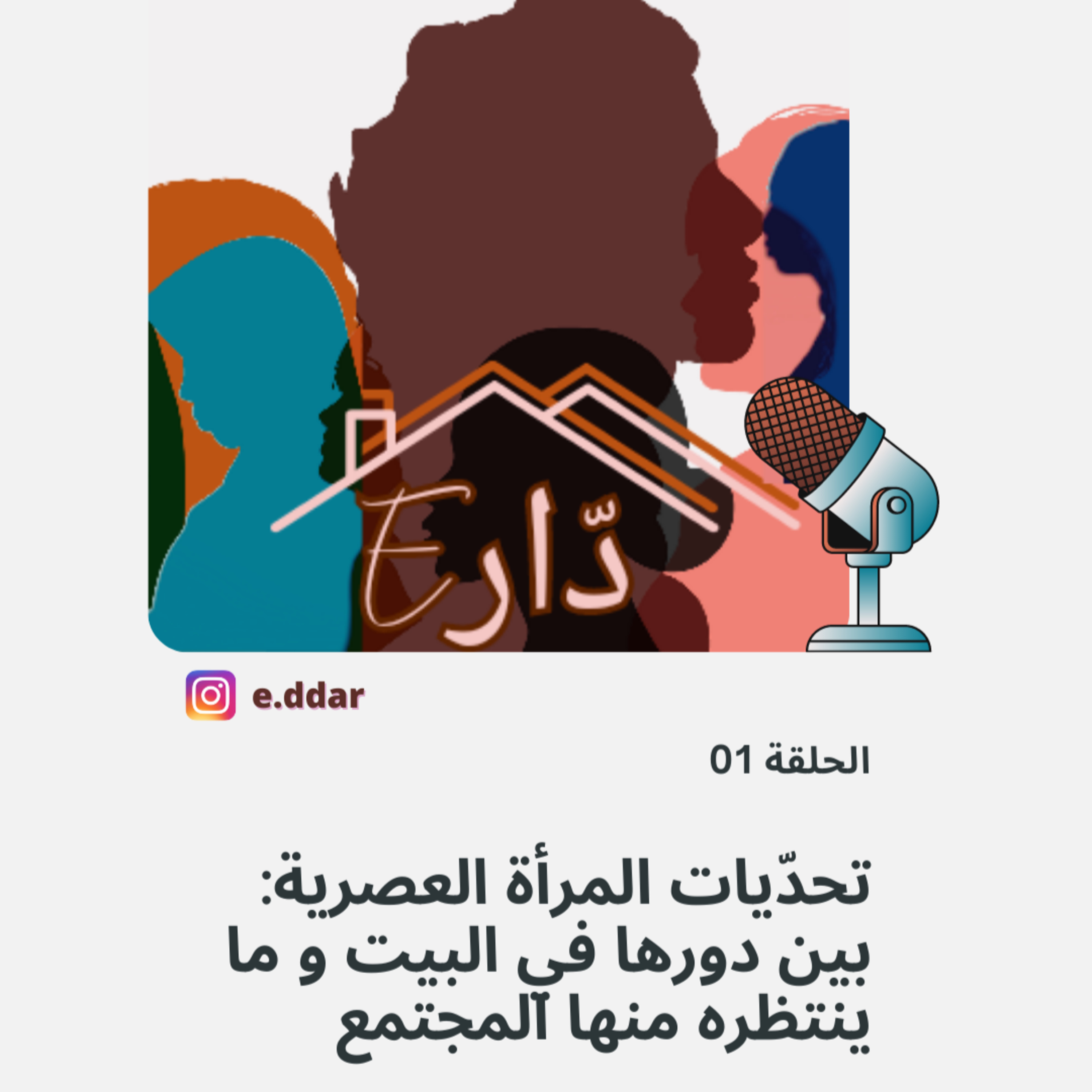 الحلقة 01 - تحدّيات المرأة العصرية: بين دورها في البيت و ما ينتظره منها المجتمع