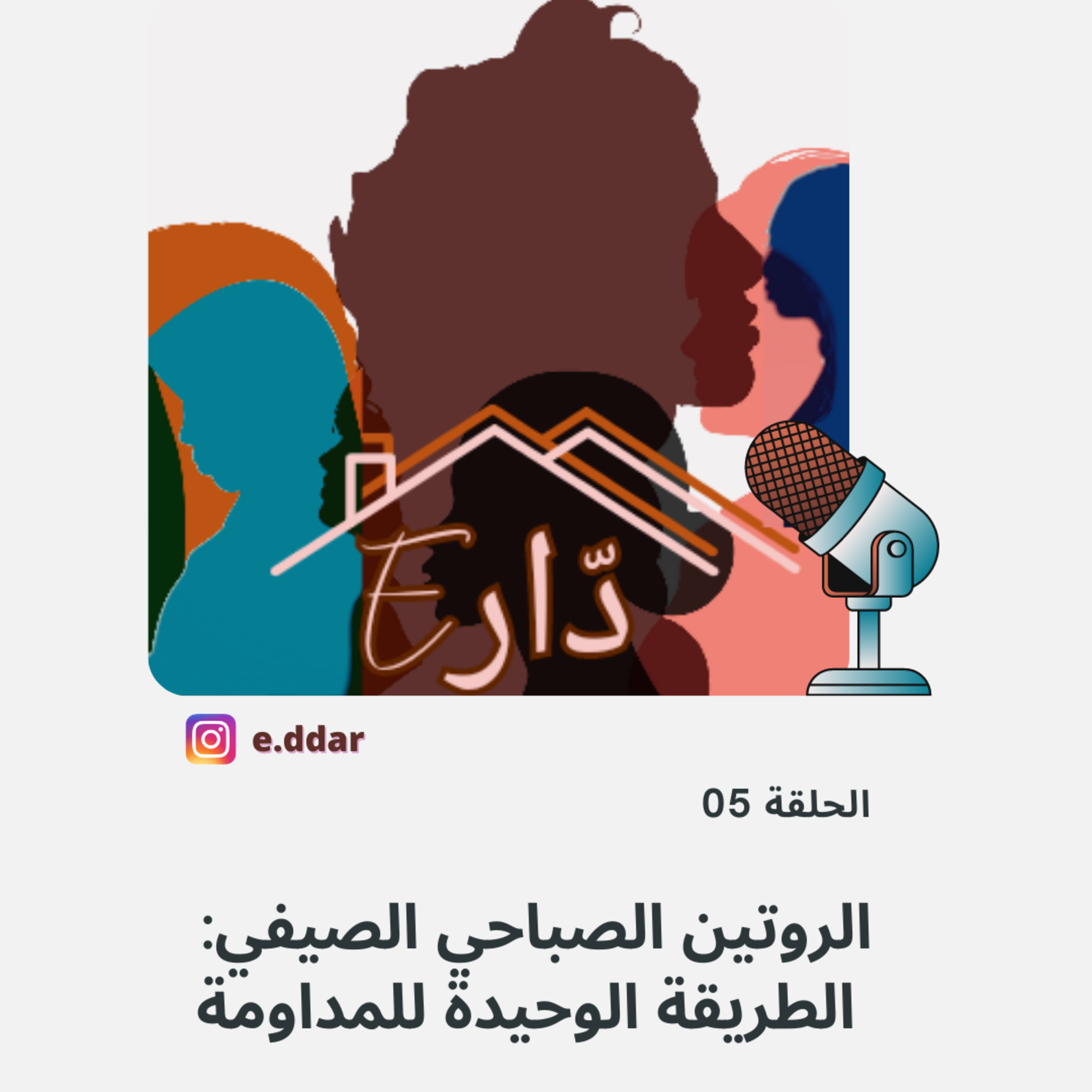 الحلقة 05 - الروتين الصباحي الصيفي: الطريقة الوحيدة للمداومة