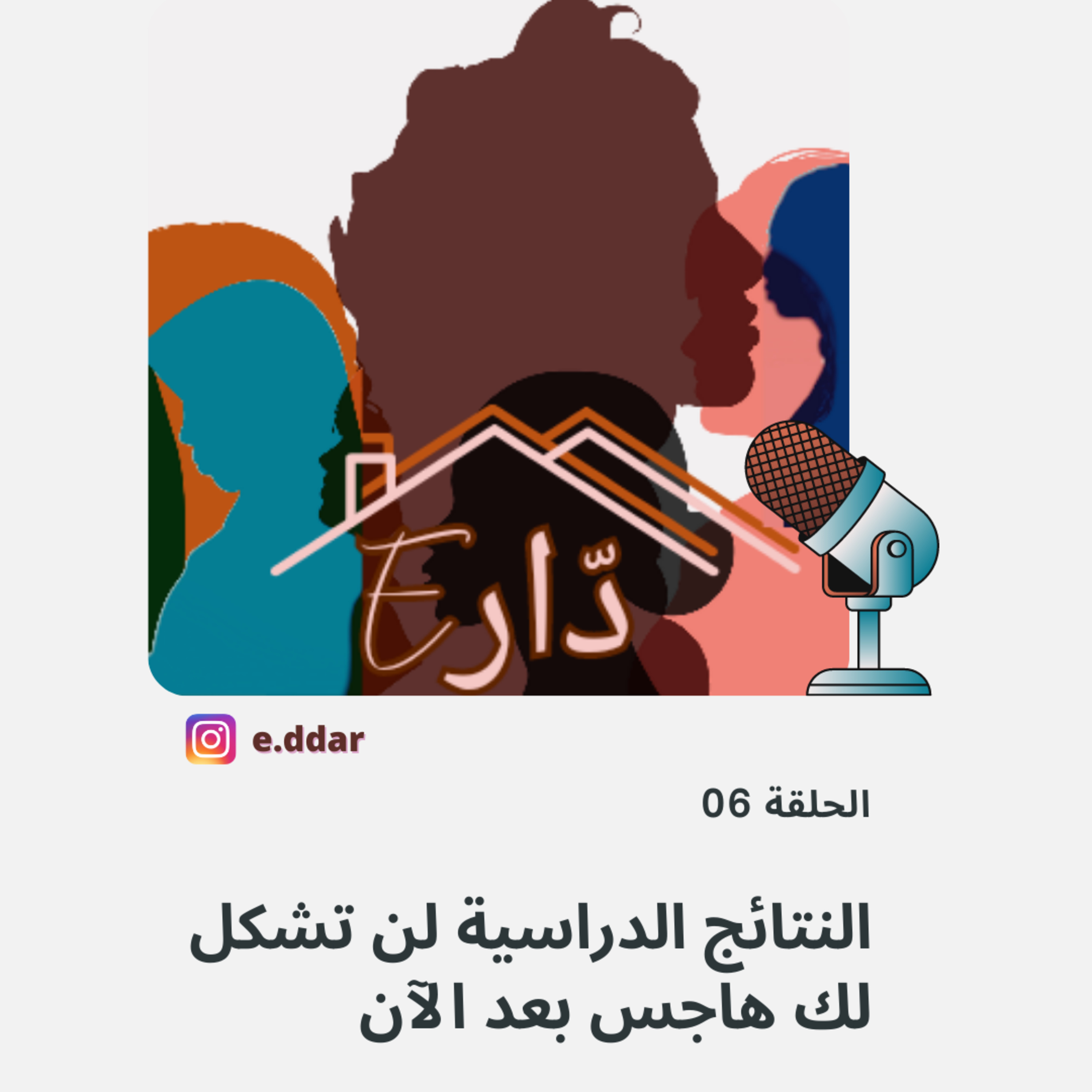 الحلقة 06 - النتائج الدراسية لن تشكل لك هاجس بعد الآن 