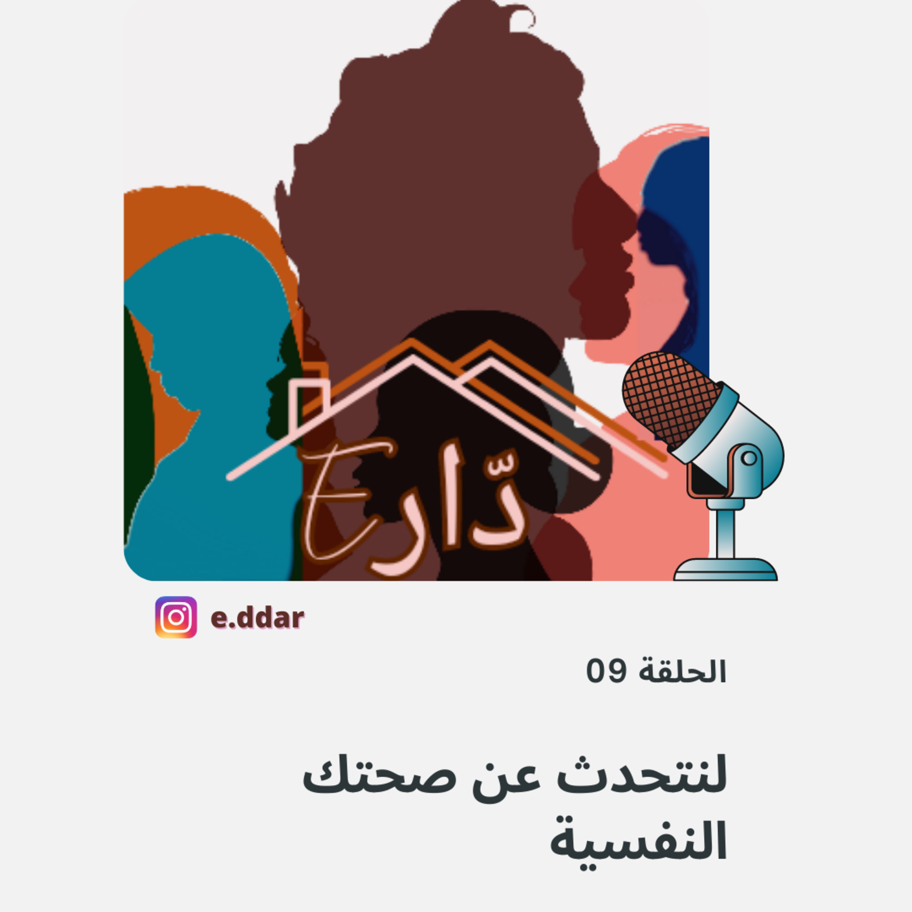 الحلقة 09 - لنتحدث عن صحتك النفسية 