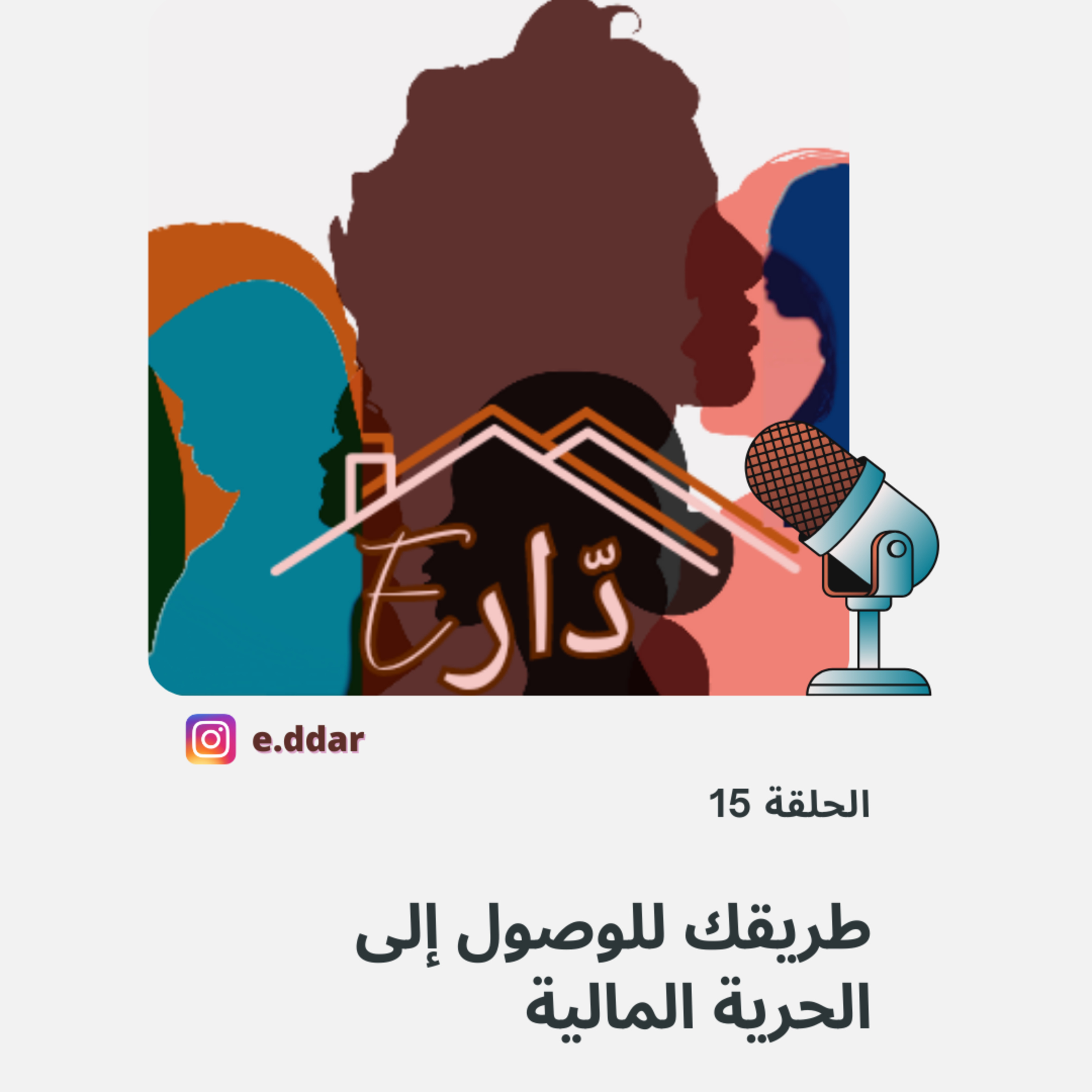 الحلقة 15 - طريقك للوصول إلى الحرية المالية episode artwork