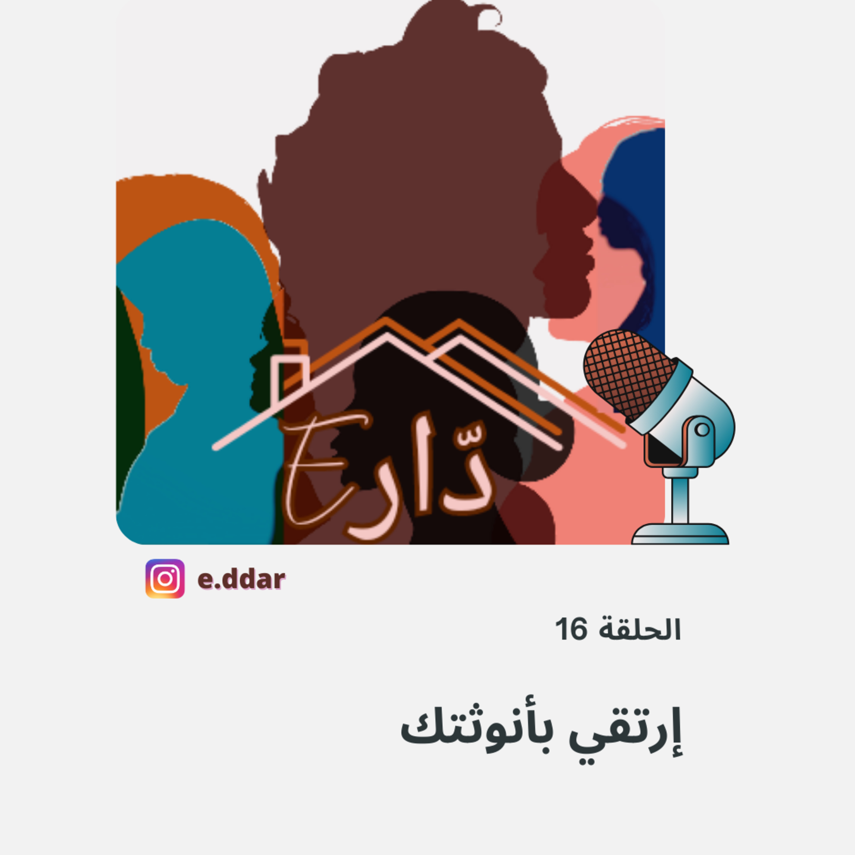 الحلقة 16 - إرتقي بأنوثتك