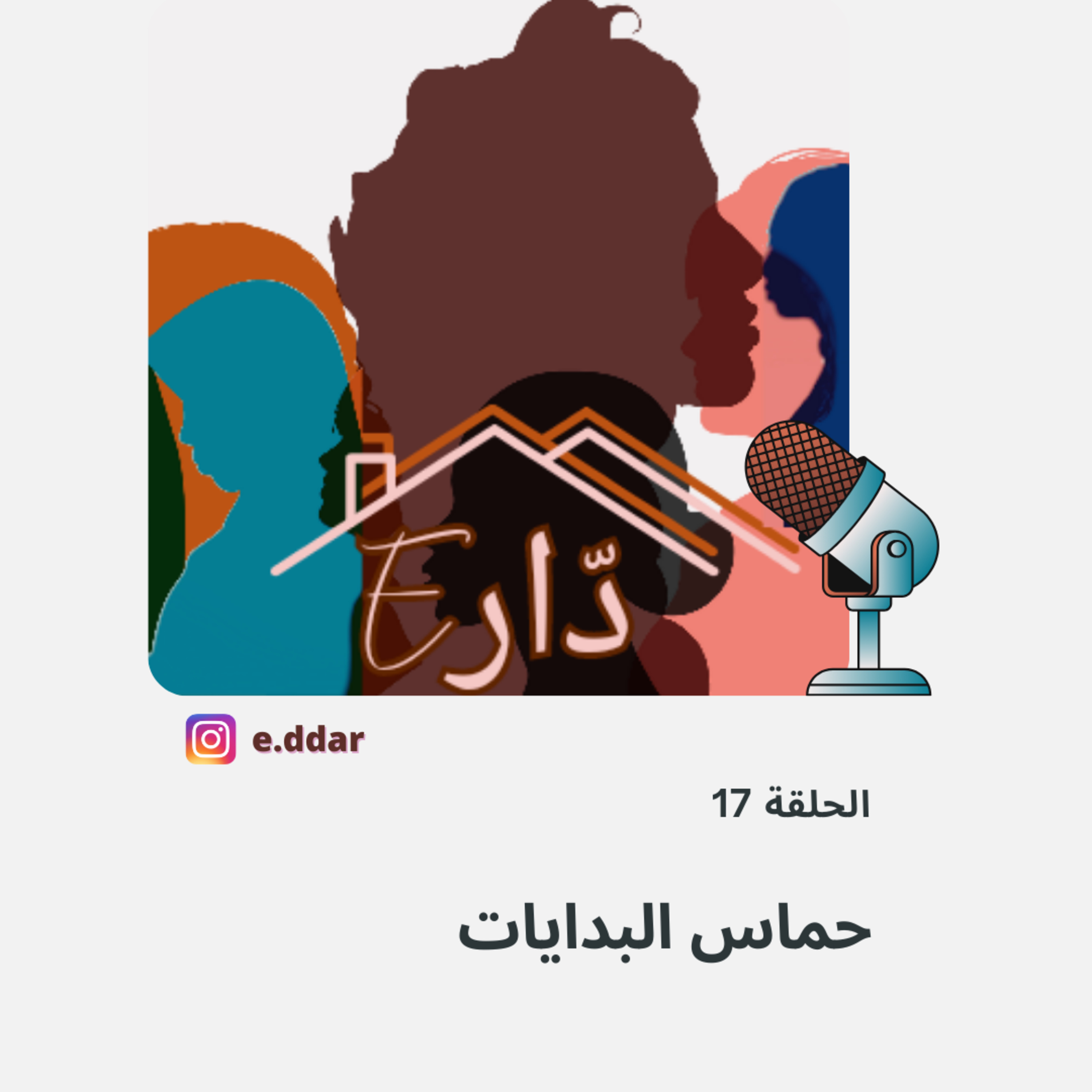 الحلقة 17 - عالم النخبة : تقنيات تحقيق الهدف 