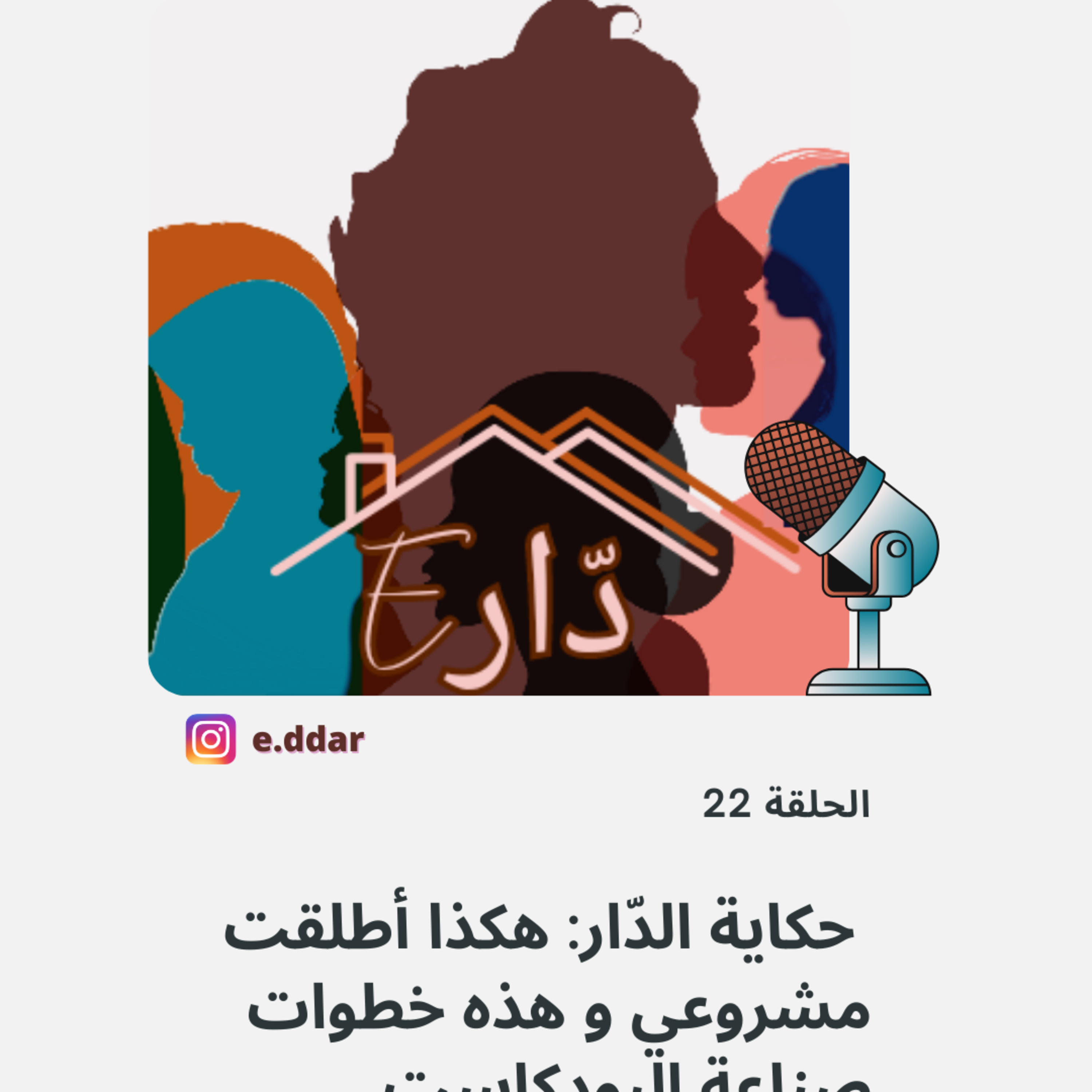 الحلقة 22 - هكذا أطلقت مشروع يخدم رسالتي و هذه خطوات صناعة البودكاست episode artwork
