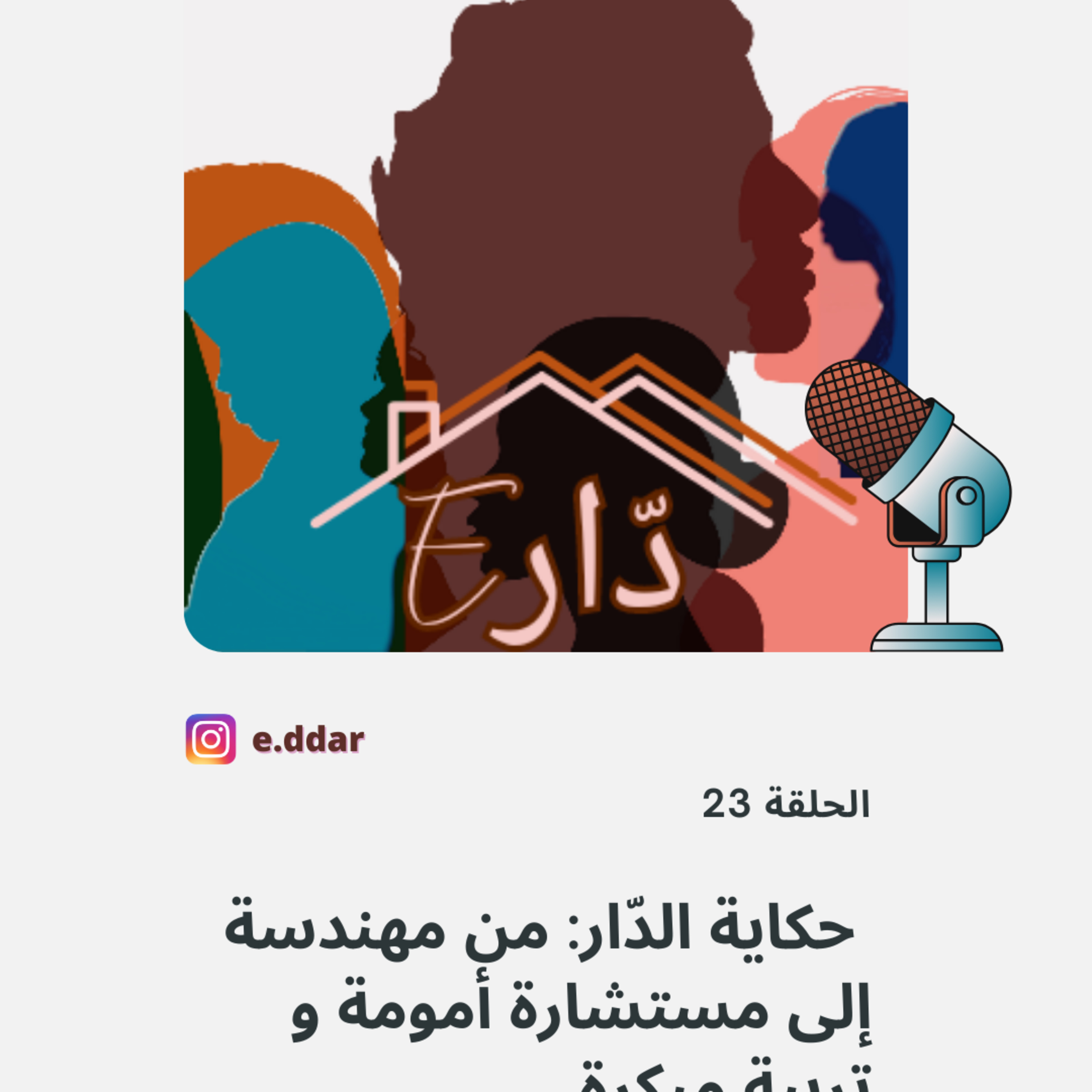 الحلقة 23 - من الهندسة إلى عالم الأمومة  episode artwork