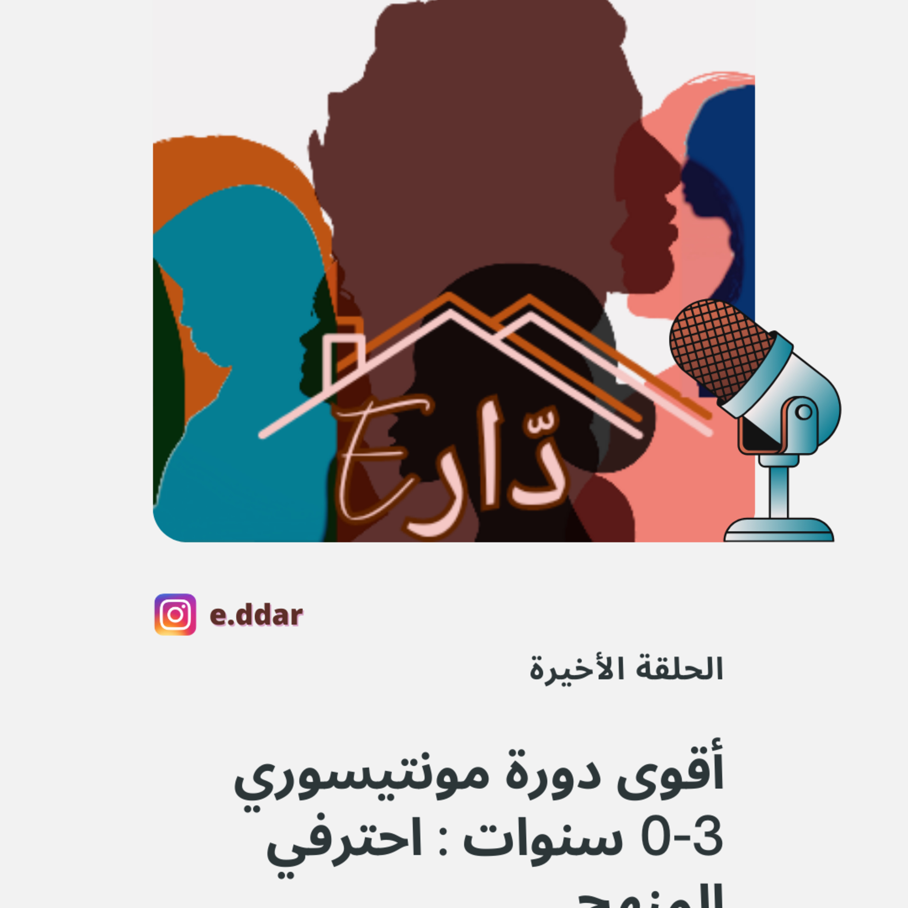الحلقة الأخيرة - أقوى دورة مونتيسوري 0-3 سنوات : احترفي المنهج  episode artwork