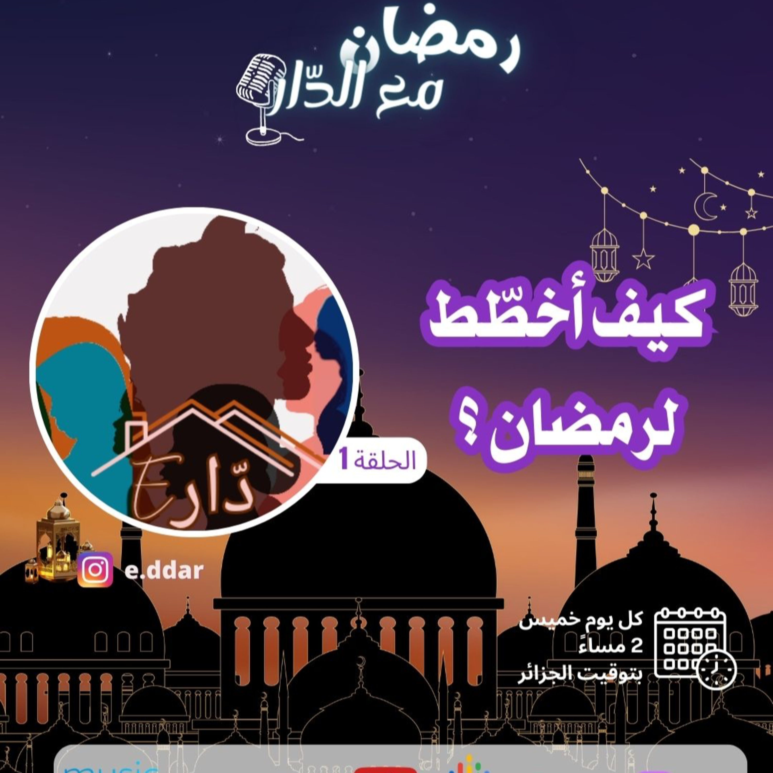 #1 كيف أخطّط لرمضان ؟ التوفيق بين التربية، العمل، الدراسة و العبادة، اجعلي من هذا الشهر نقطة تغيير