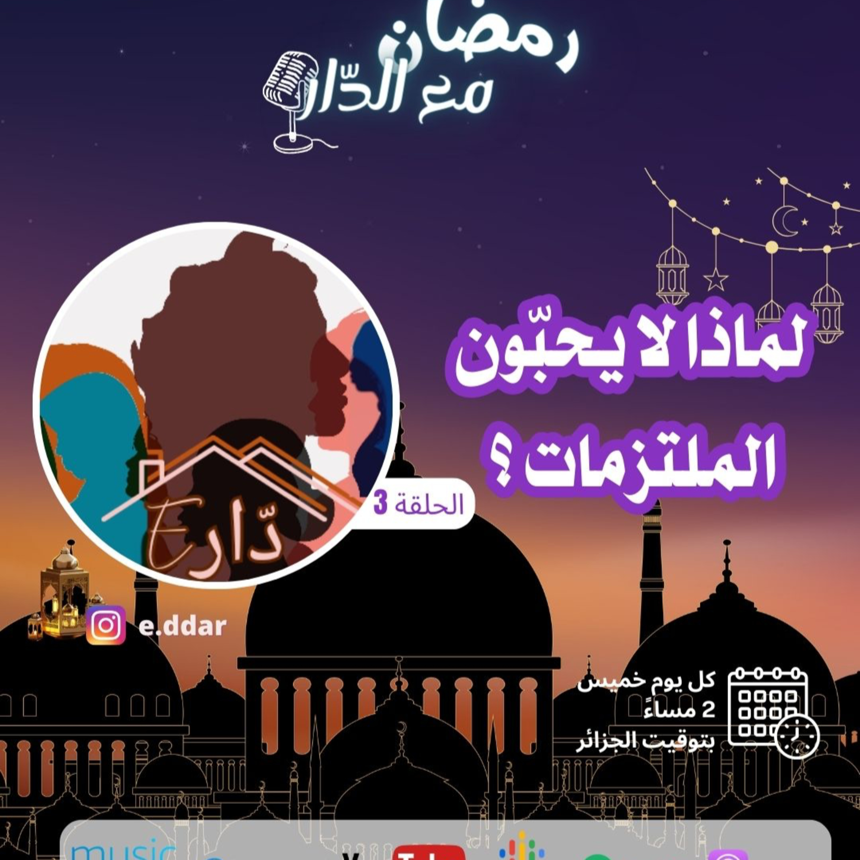 #3 لماذا لا يحبّون الملتزمات ؟  episode artwork