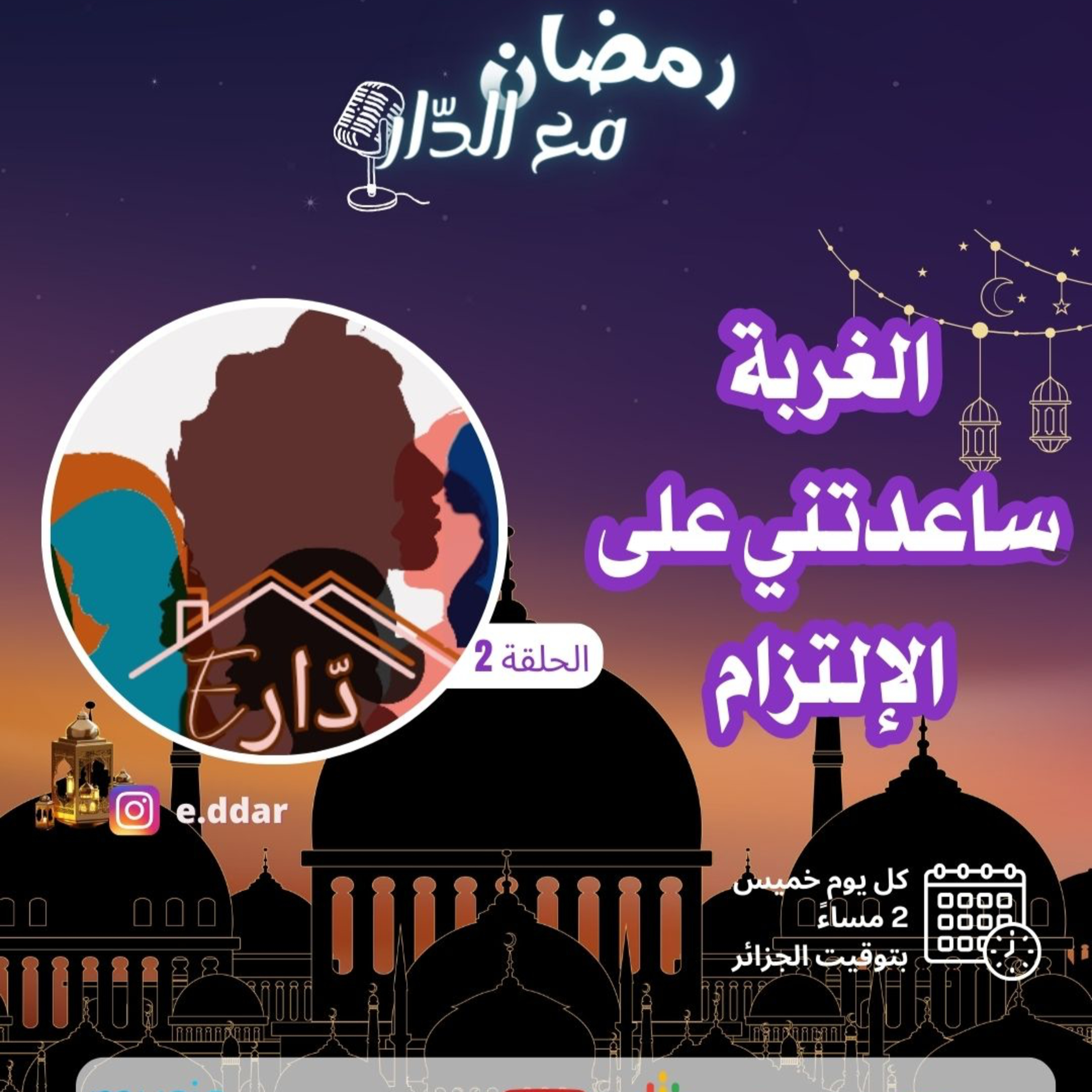 #2 الغربة ساعدتني على الإلتزام : الحجاب في فرنسا، رمضان وحدي، أثر العزلة …  episode artwork