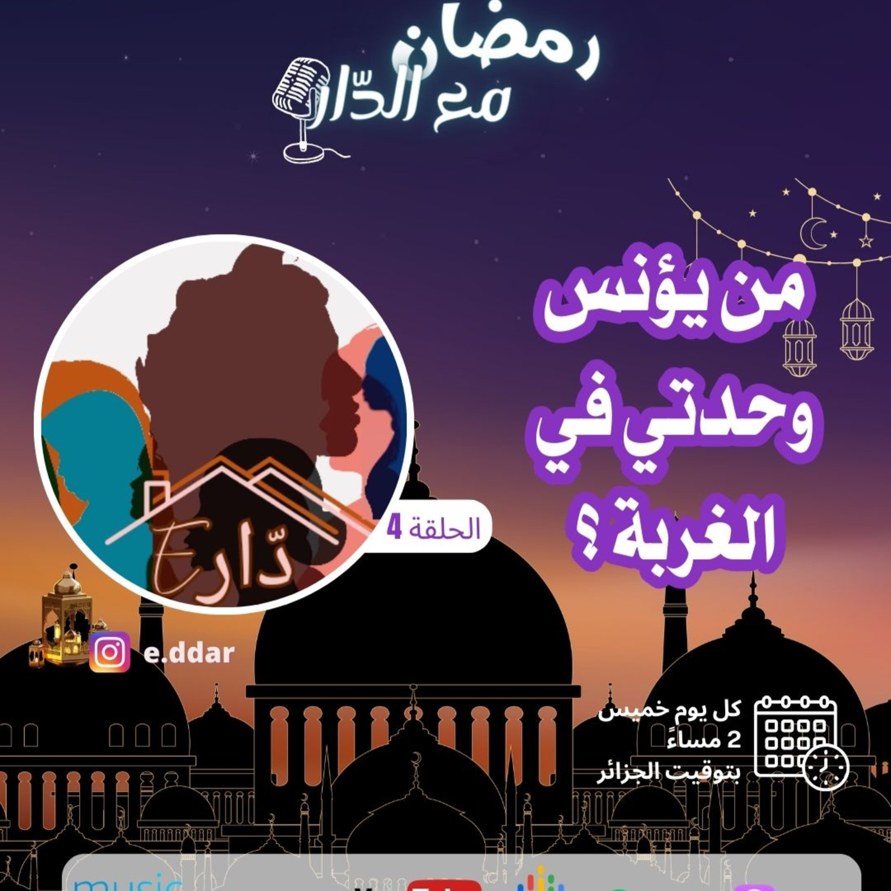 4# تخلّصي من الشعور بالوحدة: هكذا تجدين صحبة صالحة episode artwork