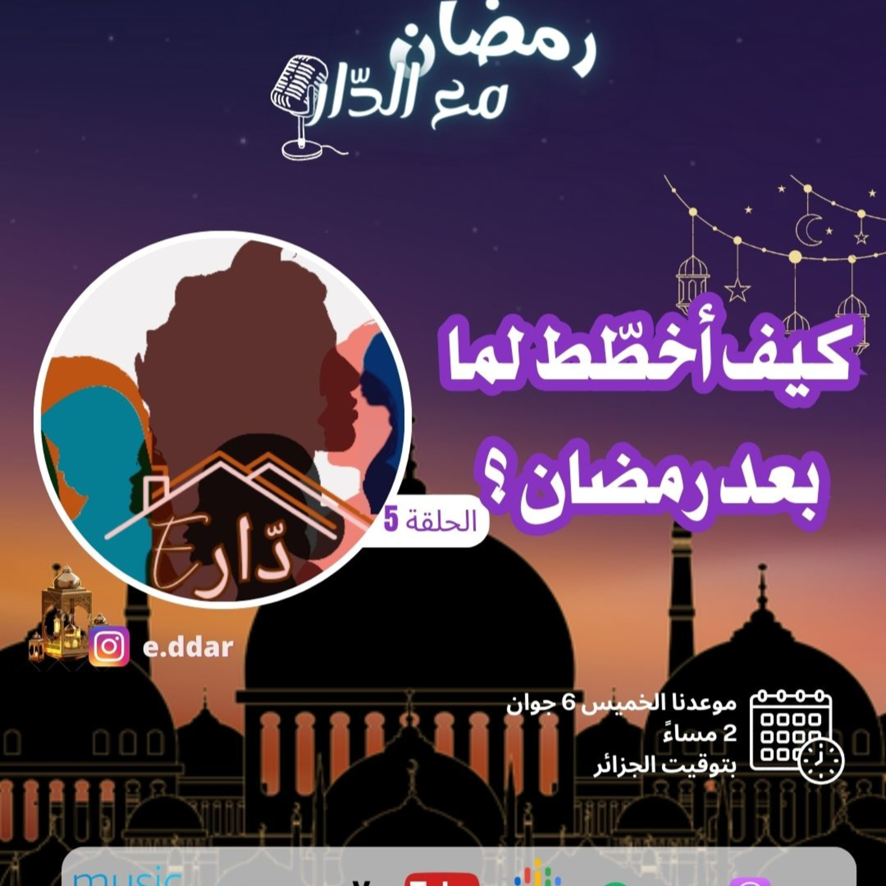  كيف أخطّط لما بعد رمضان ؟ اجعلي من هذا الشهر نقطة تغيير episode artwork