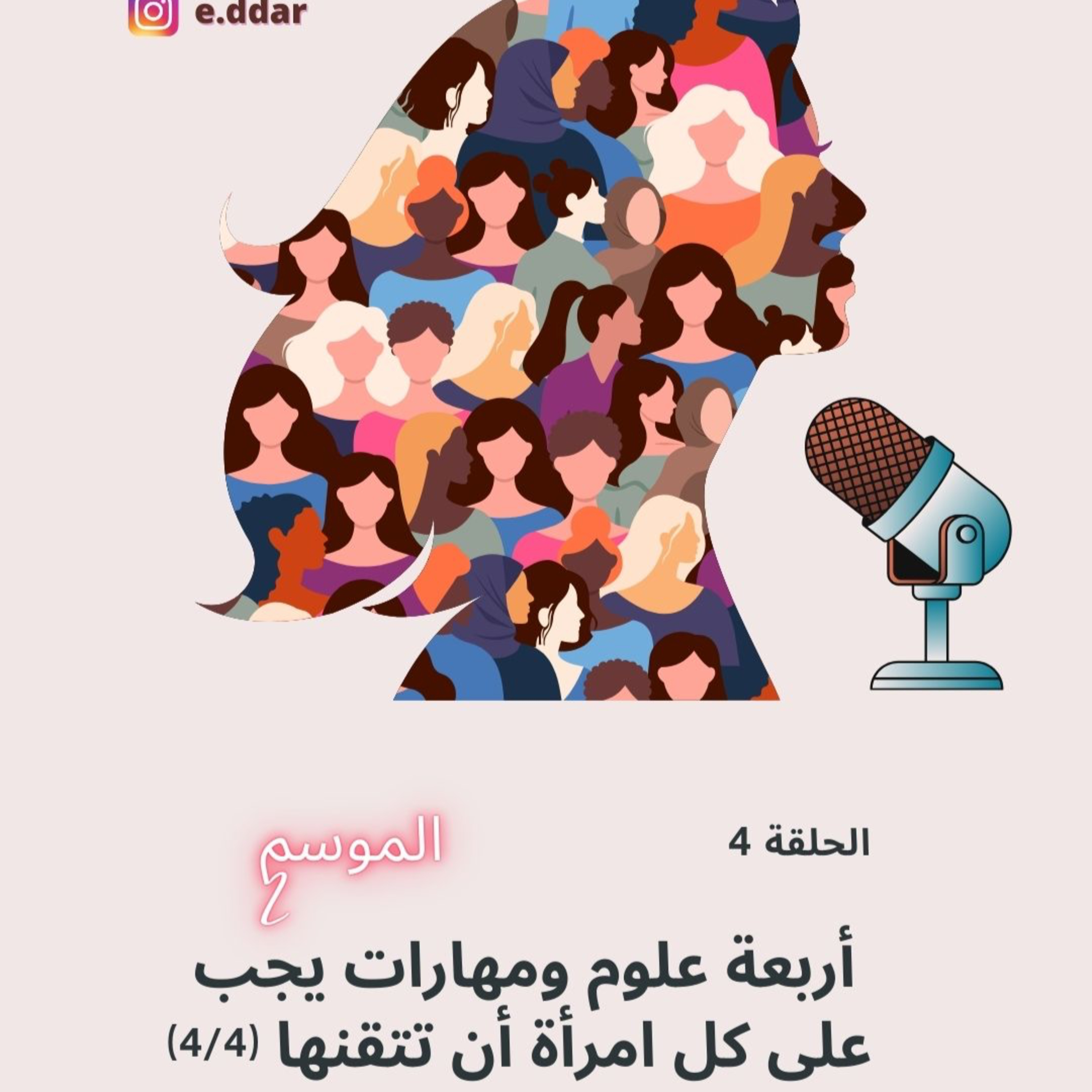 كيف أتّخذ قراراتي و أفرضها على الآخرين؟ episode artwork