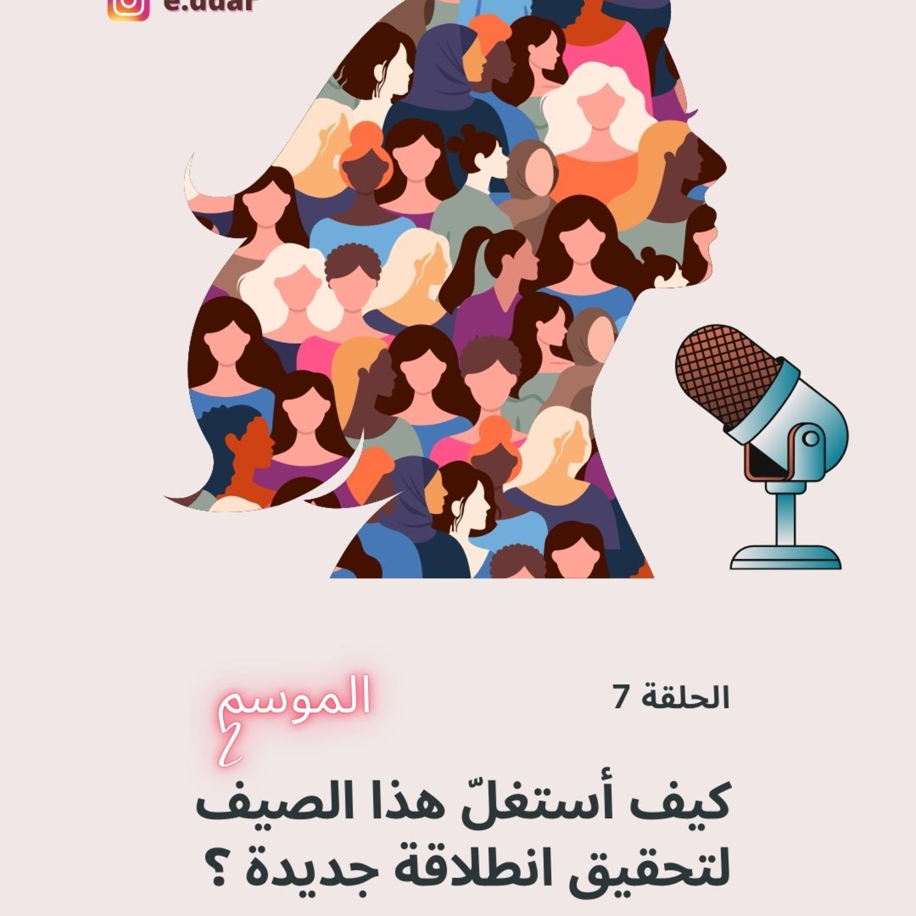 كيف أستغلّ هذا الصيف لتحقيق انطلاقة جديدة ؟ 