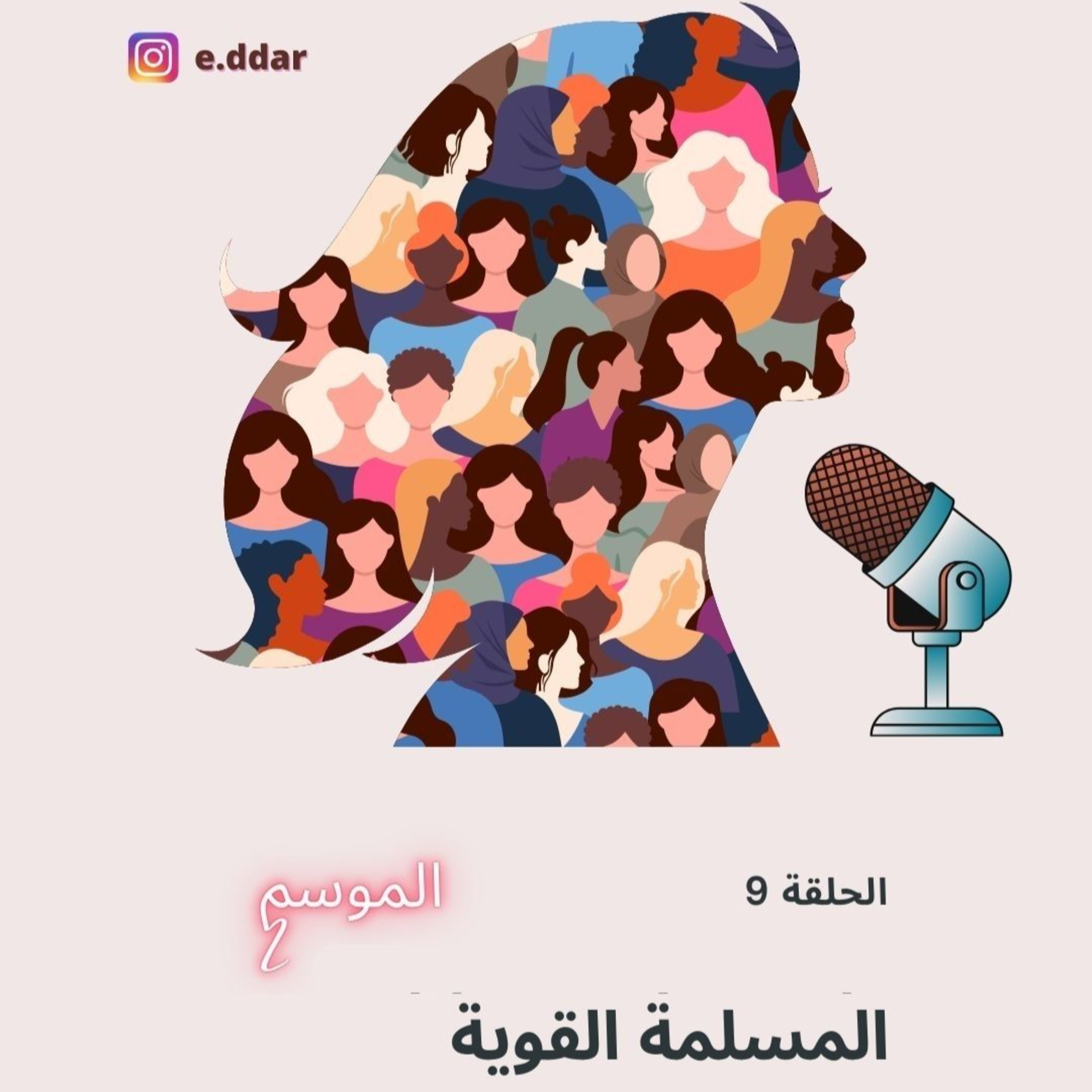 المسلمة القوية 