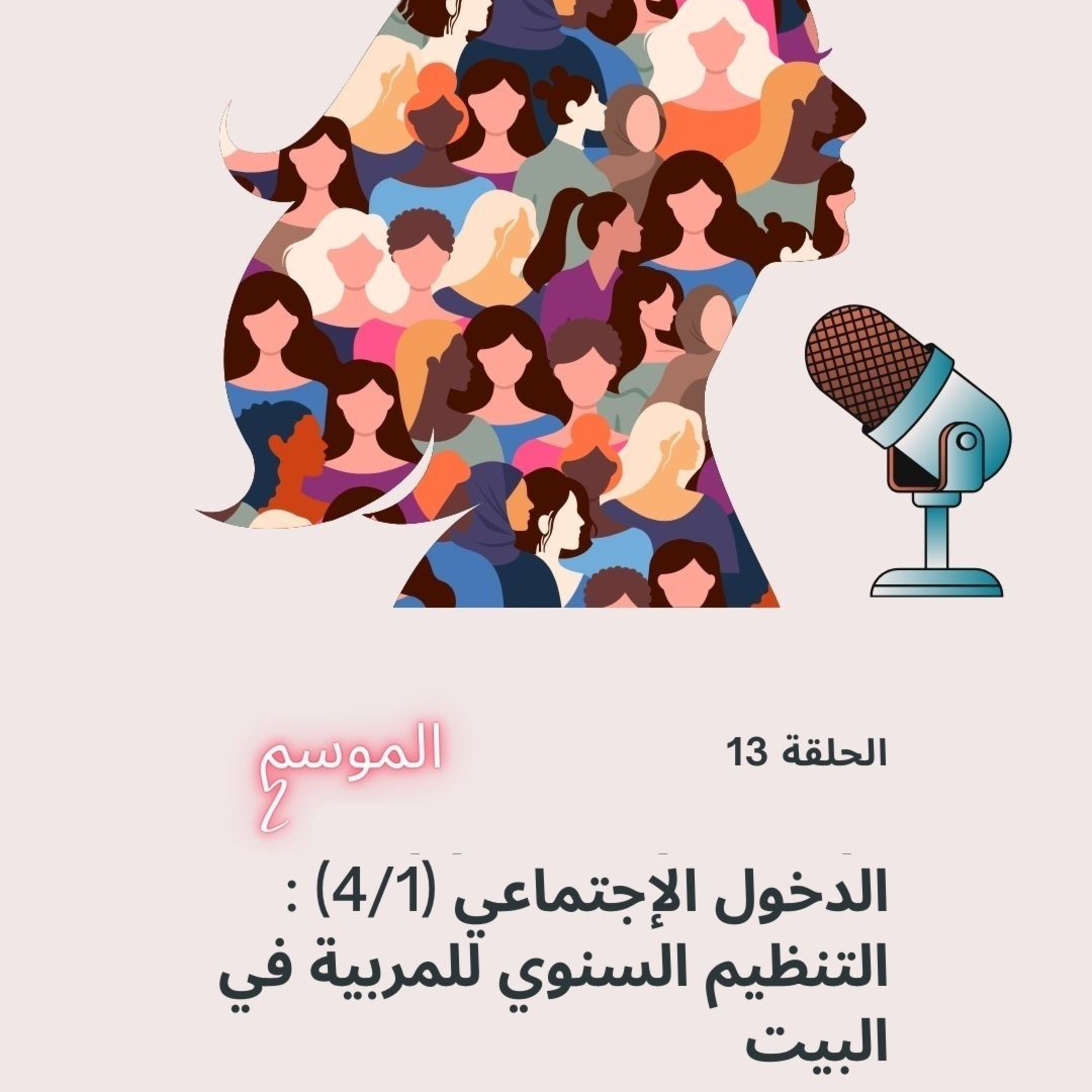 التنظيم السنوي للمربية في البيت