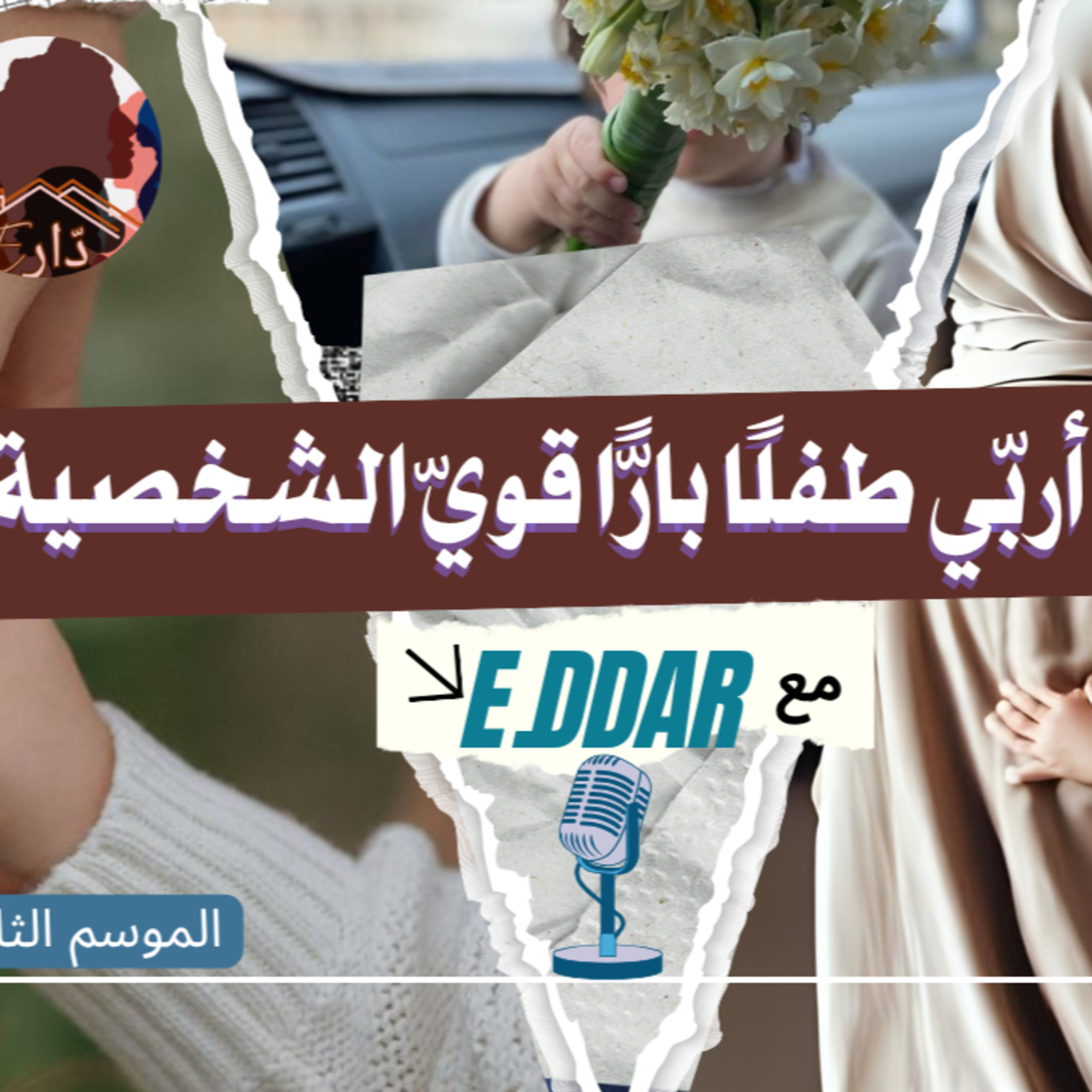 مفهوم الطاعة عند الطفل : بين ما يوجبه الإسلام و ما يحذّر منه الغرب