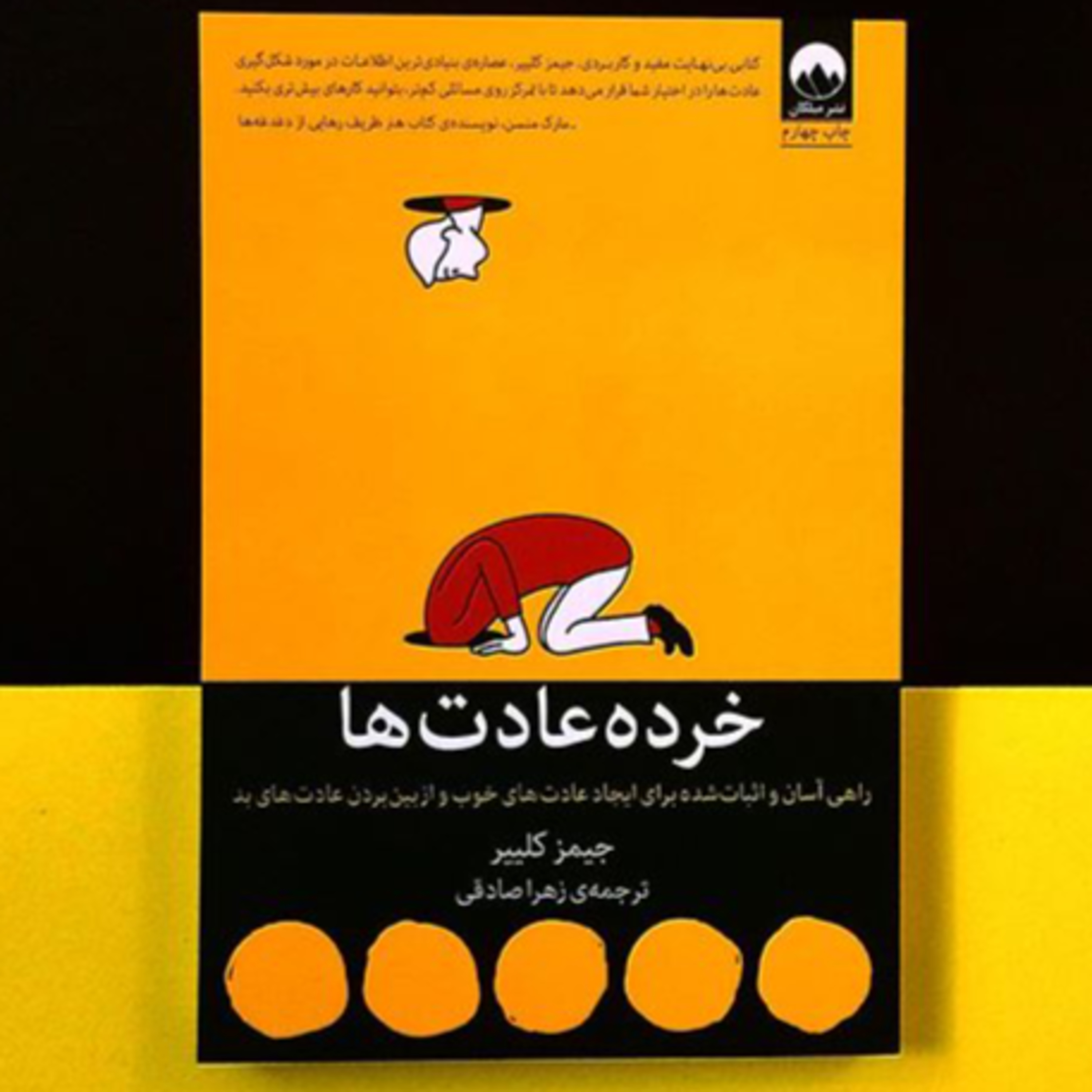 کاور بخش 1 کتاب خرده عادت ها