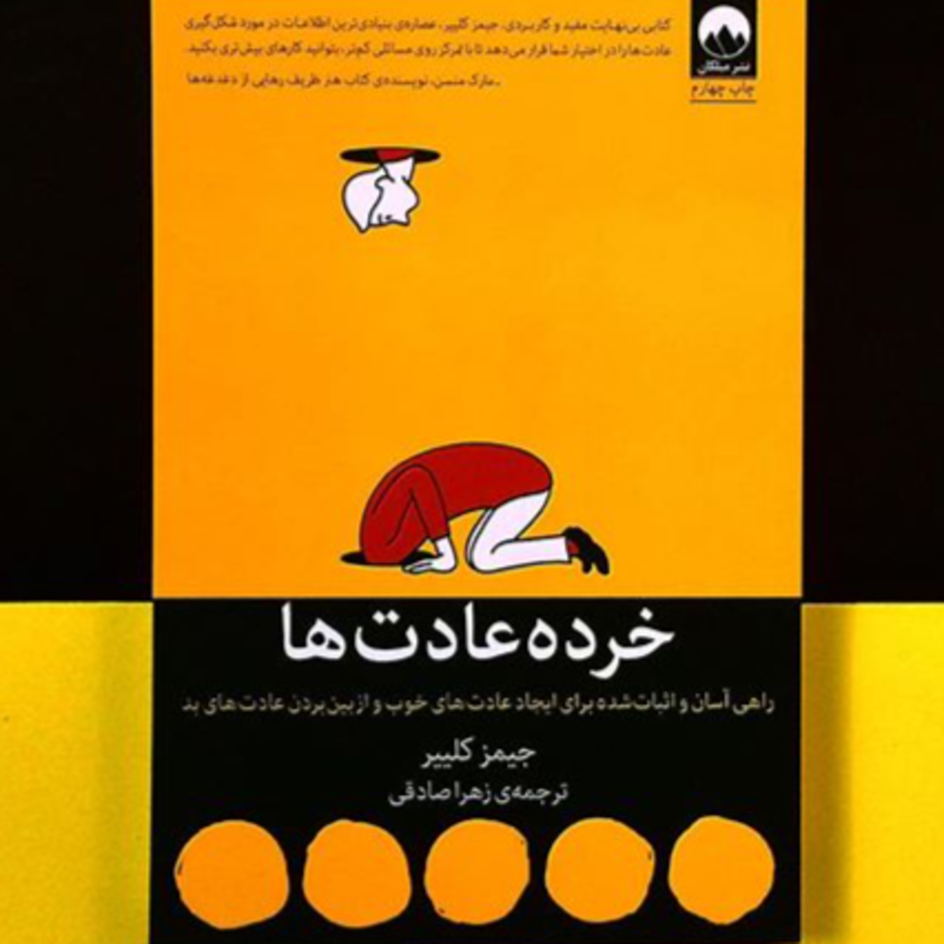 کاور بخش 2 کتاب خرده عادت ها