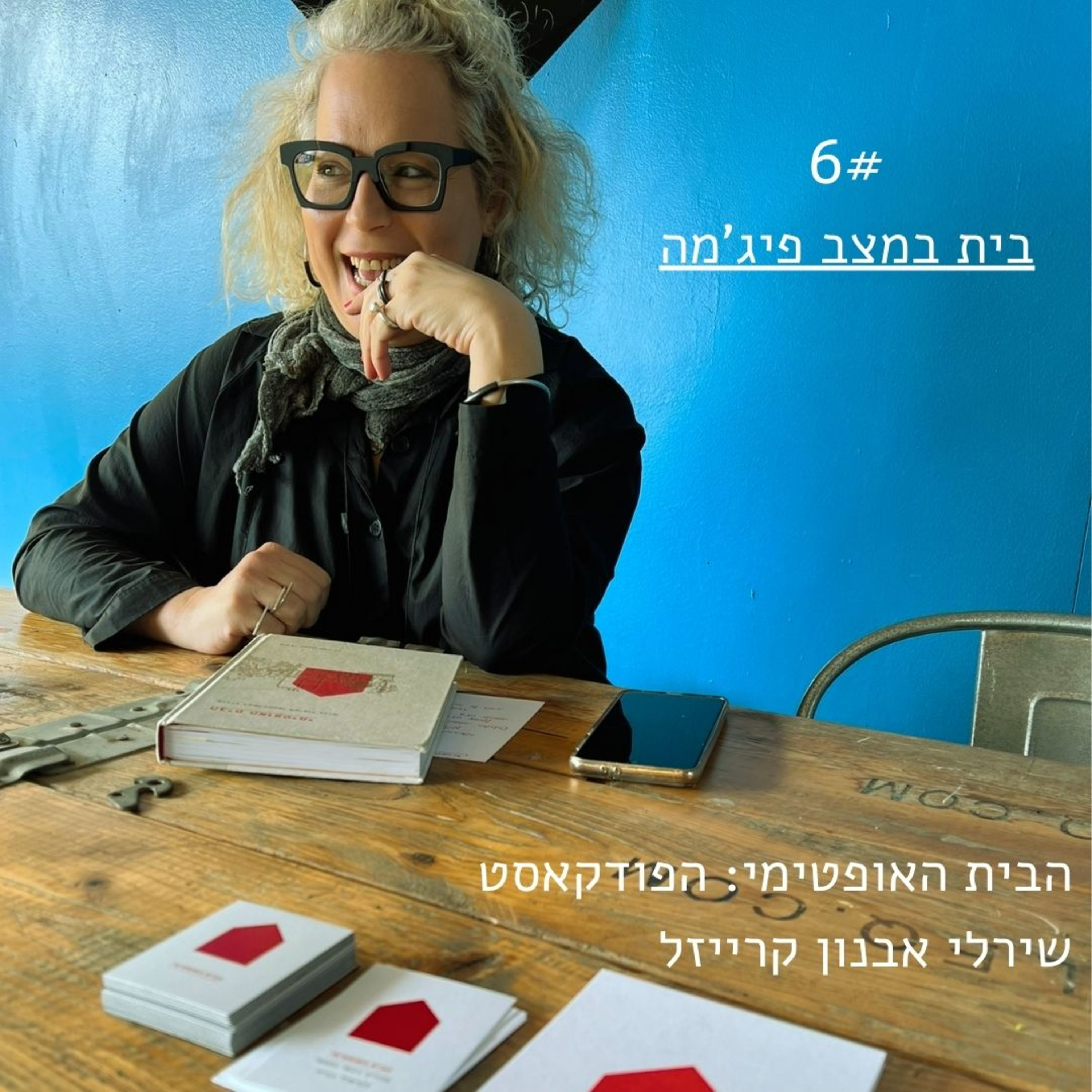 פרק 6: בית במצב פיג'מה