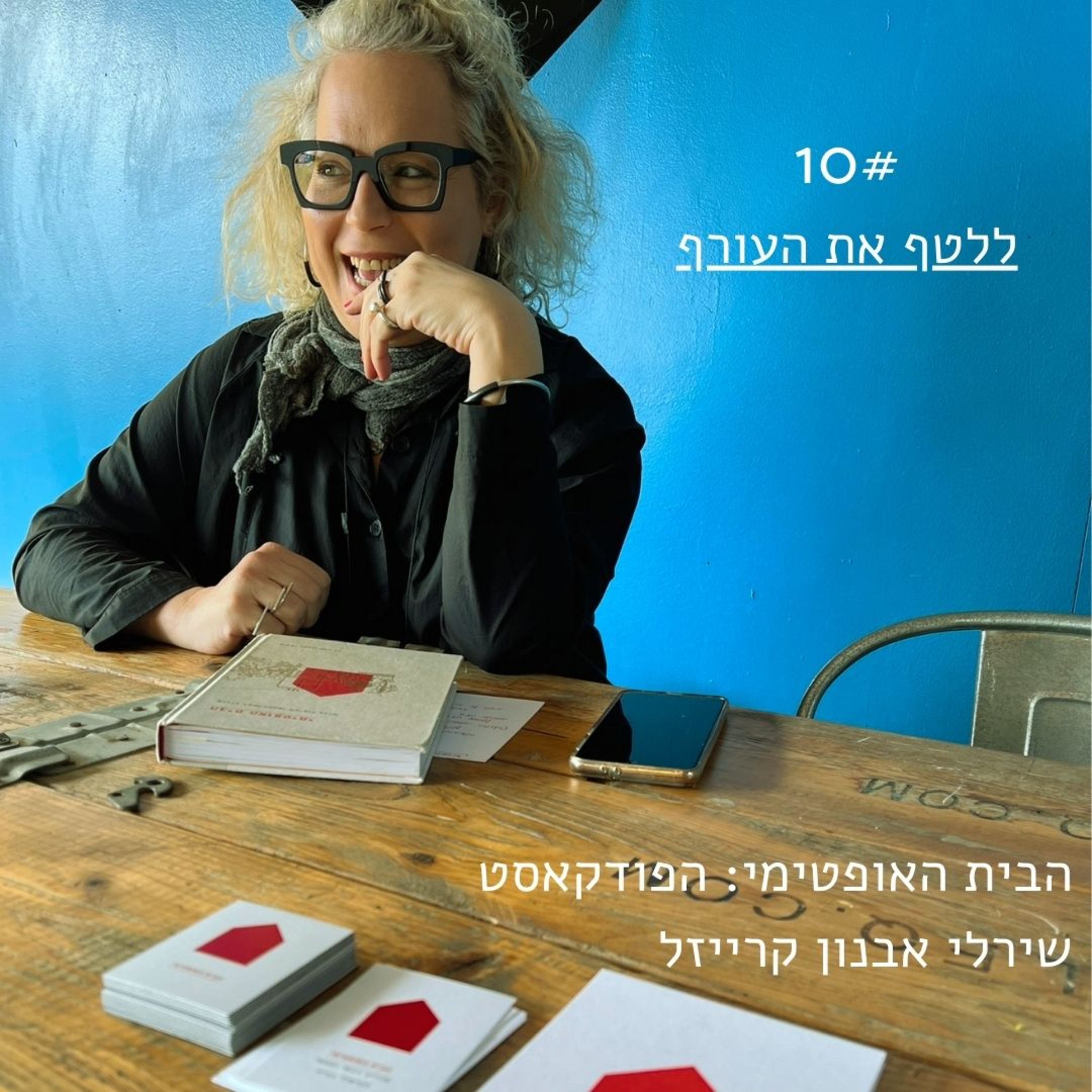 פרק 10: ללטף את העורף
