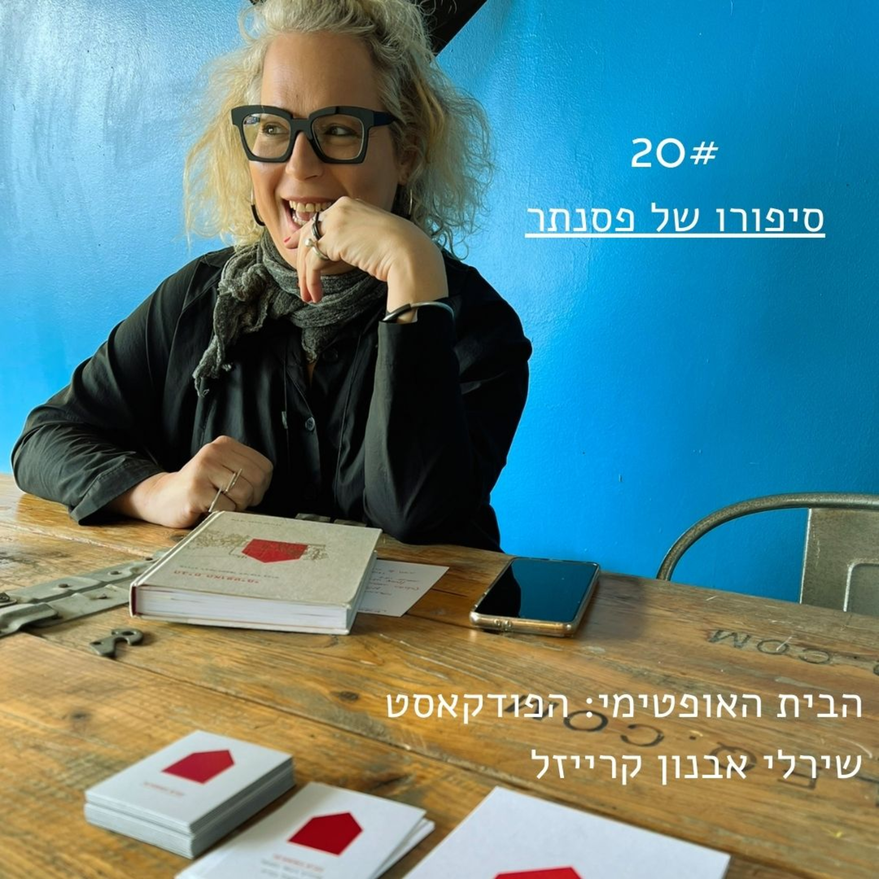 פרק 20: סיפורו של פסנתר