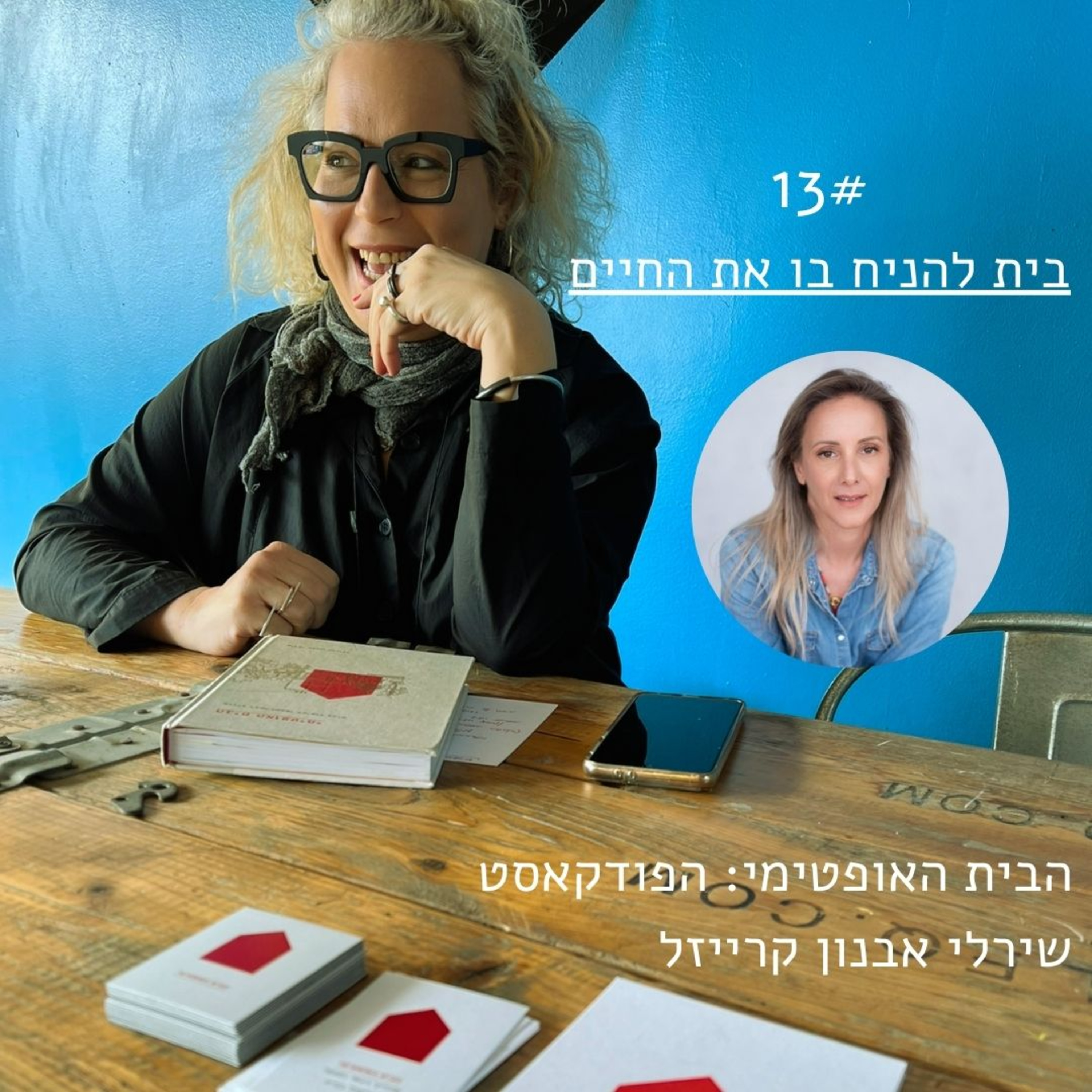 פרק 13: בית להניח בו את החיים > שרון שגב