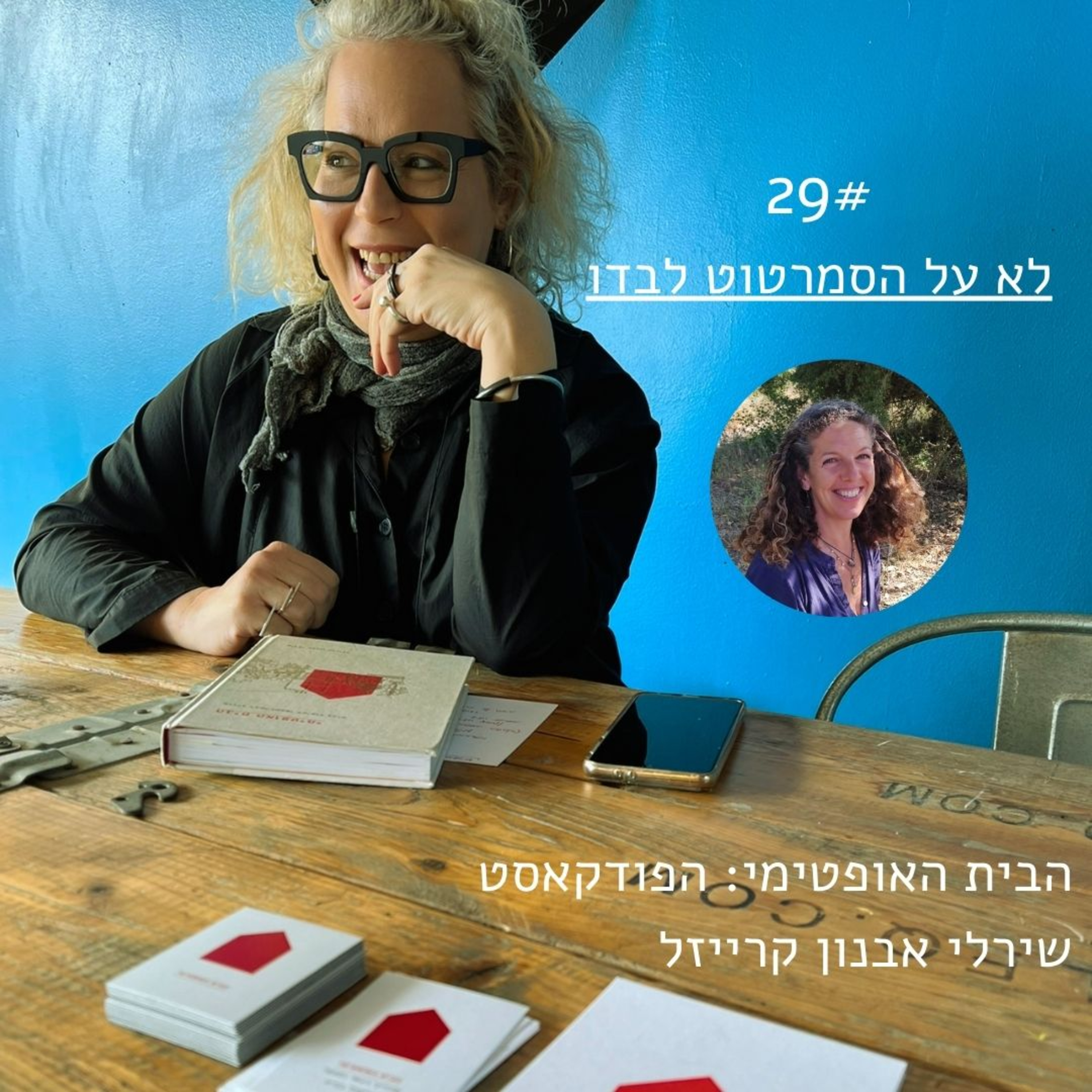 פרק 29: לא על הסמרטוט לבדו > הדס נמרוד