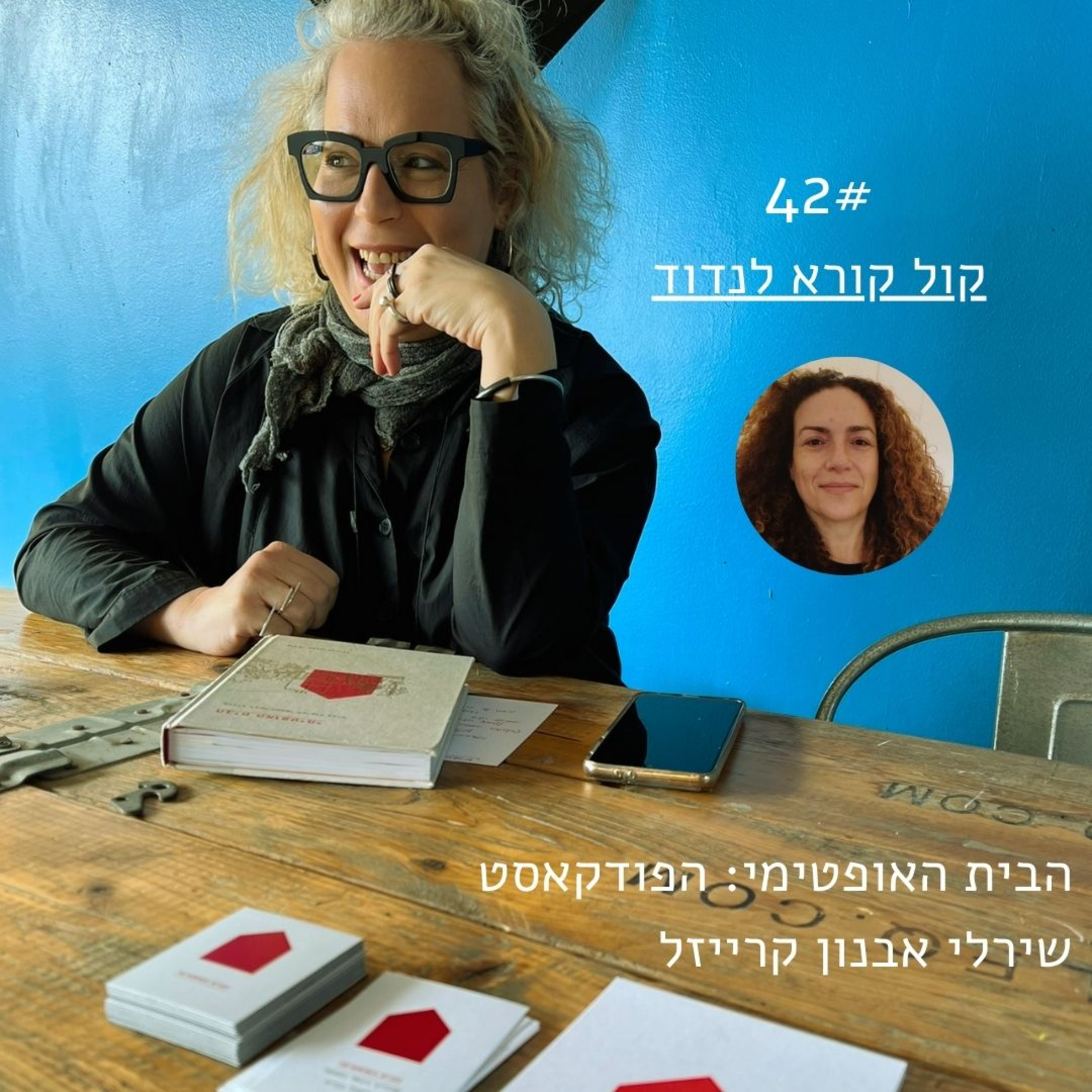  פרק 42: קול קורא לנדוד > רנה ורבין