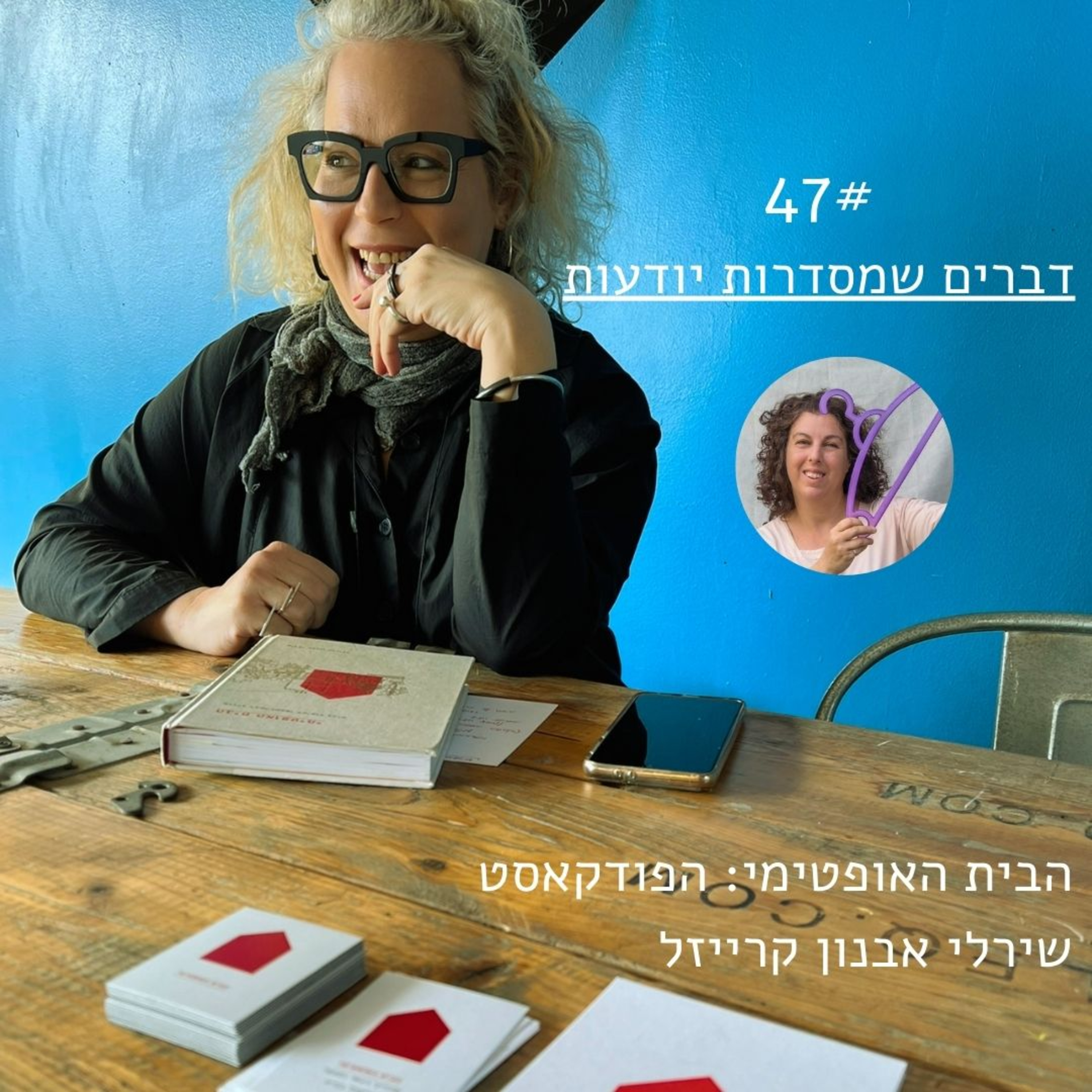פרק 47: דברים שמסדרות יודעות > נועה הרניק