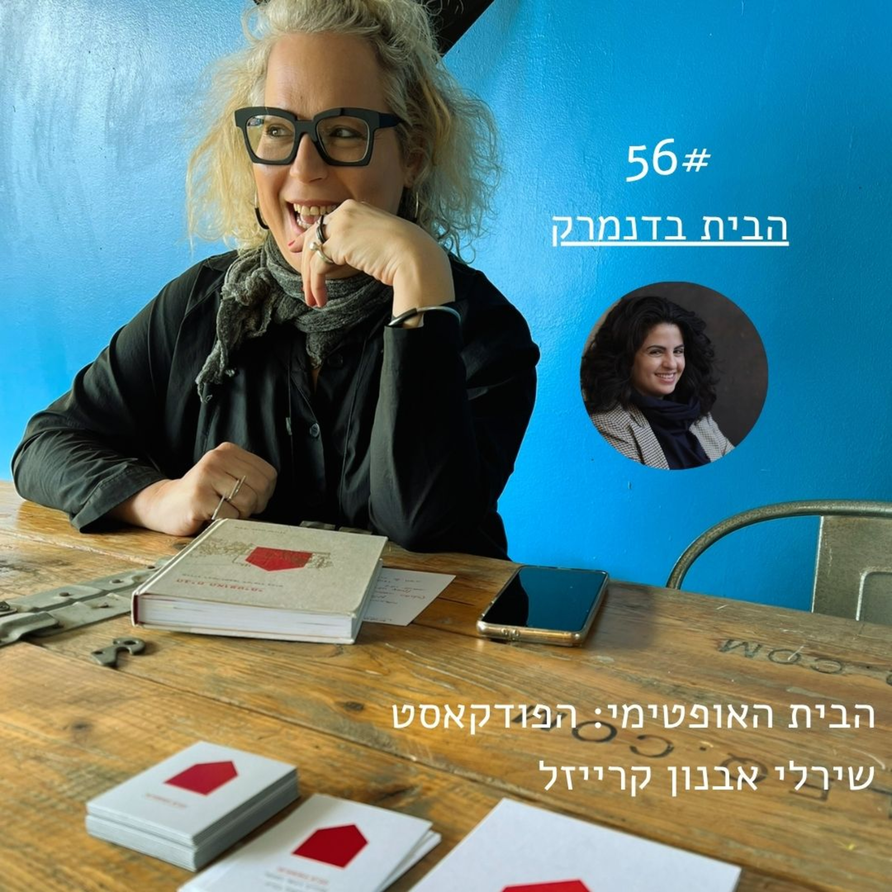 פרק 56: הבית בדנמרק > נעמה כהן