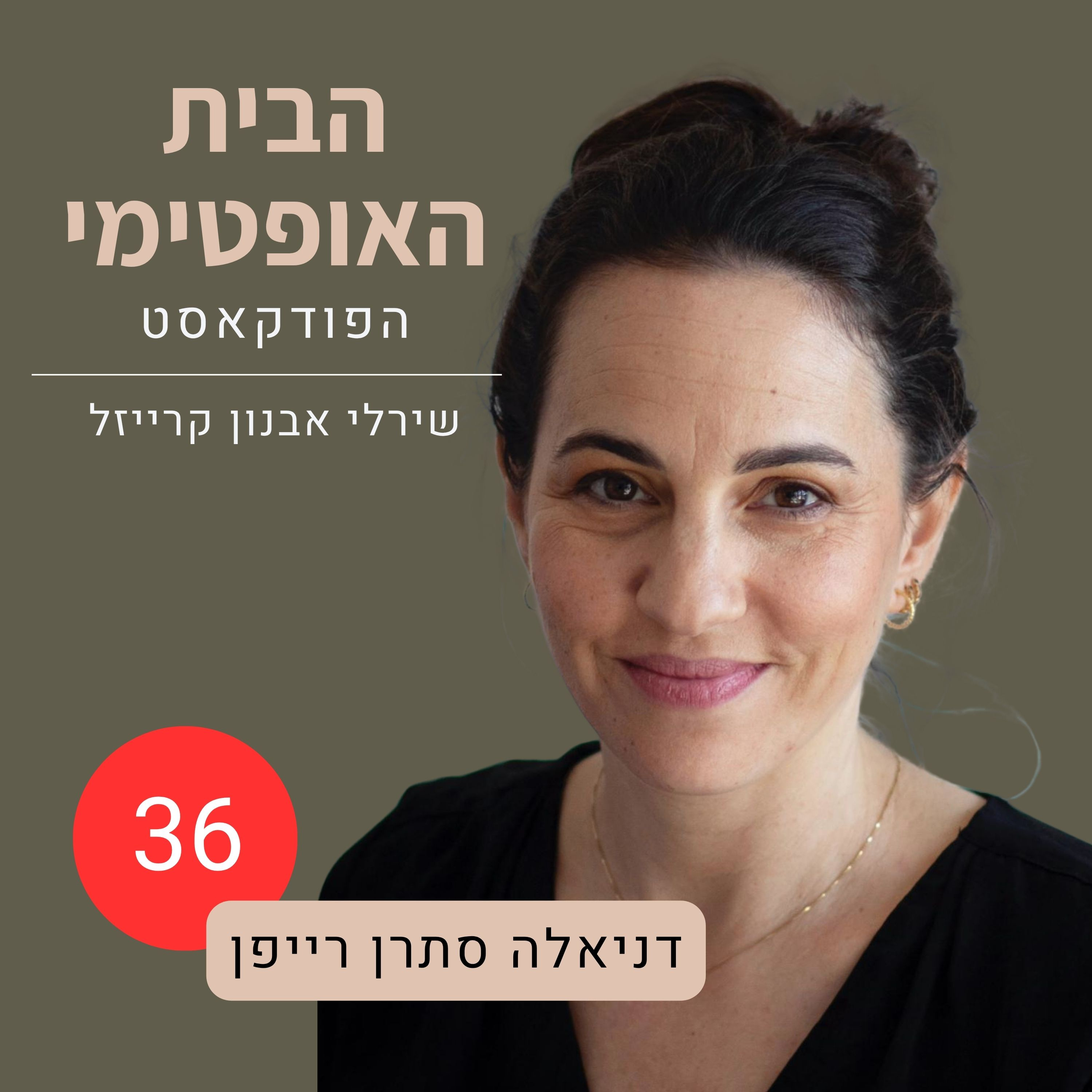 פרק 36: פלאות של בית | איך להתאהב מחדש בבית שכבר יש לנו | דניאלה סתרן רייפן