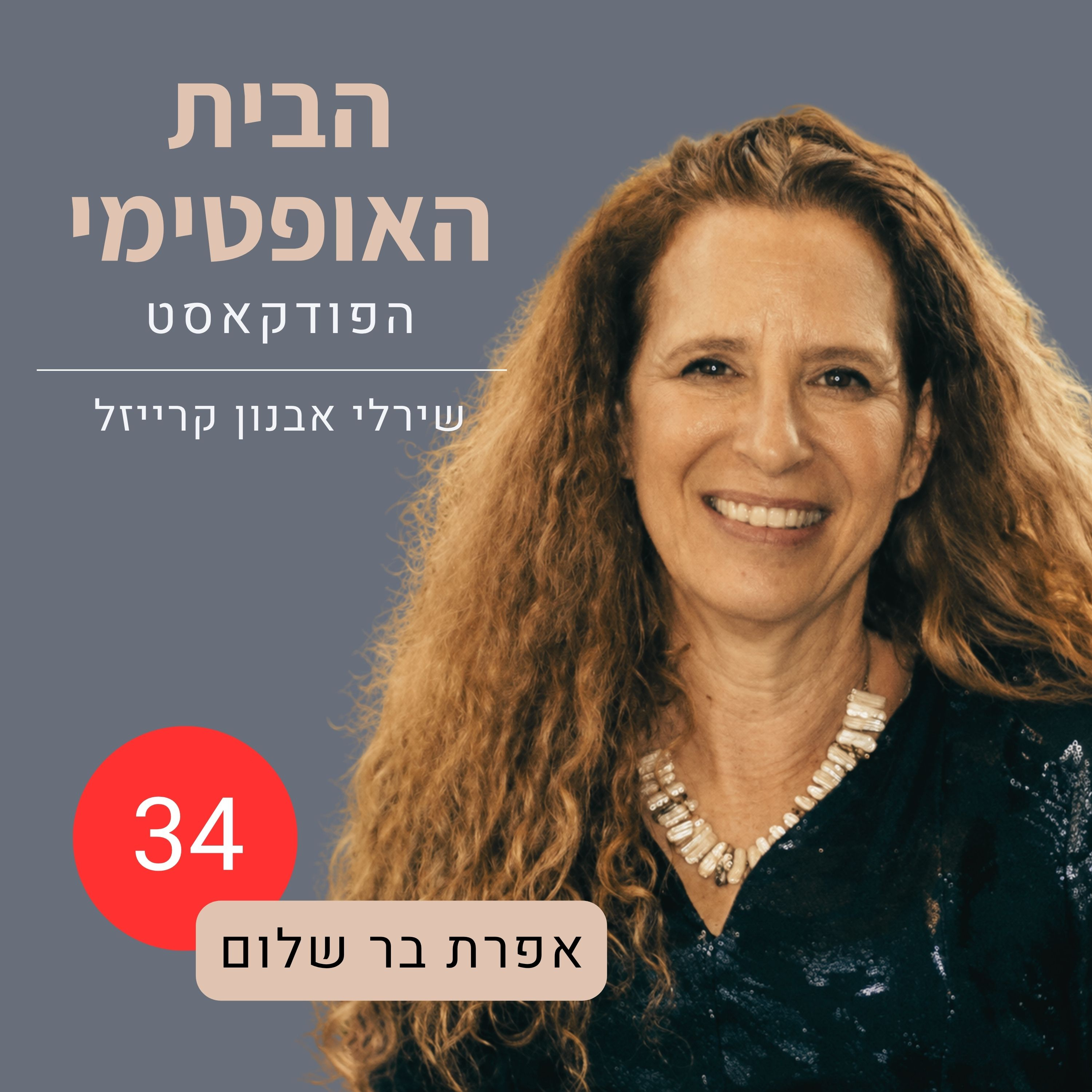 פרק 34: כך רוקנתי את בית הוריי | על פינוי בית ההורים, חפצים ופרידה | אפרת בר שלום
