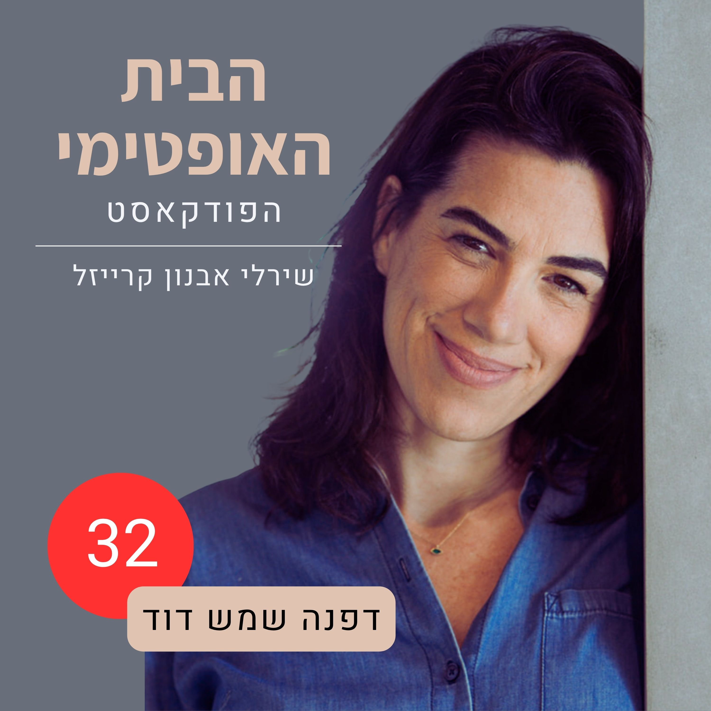 פרק 32: אחרי שהלכתָּ | על הבית שנשאר אחרי המוות | דפנה שמש דוד