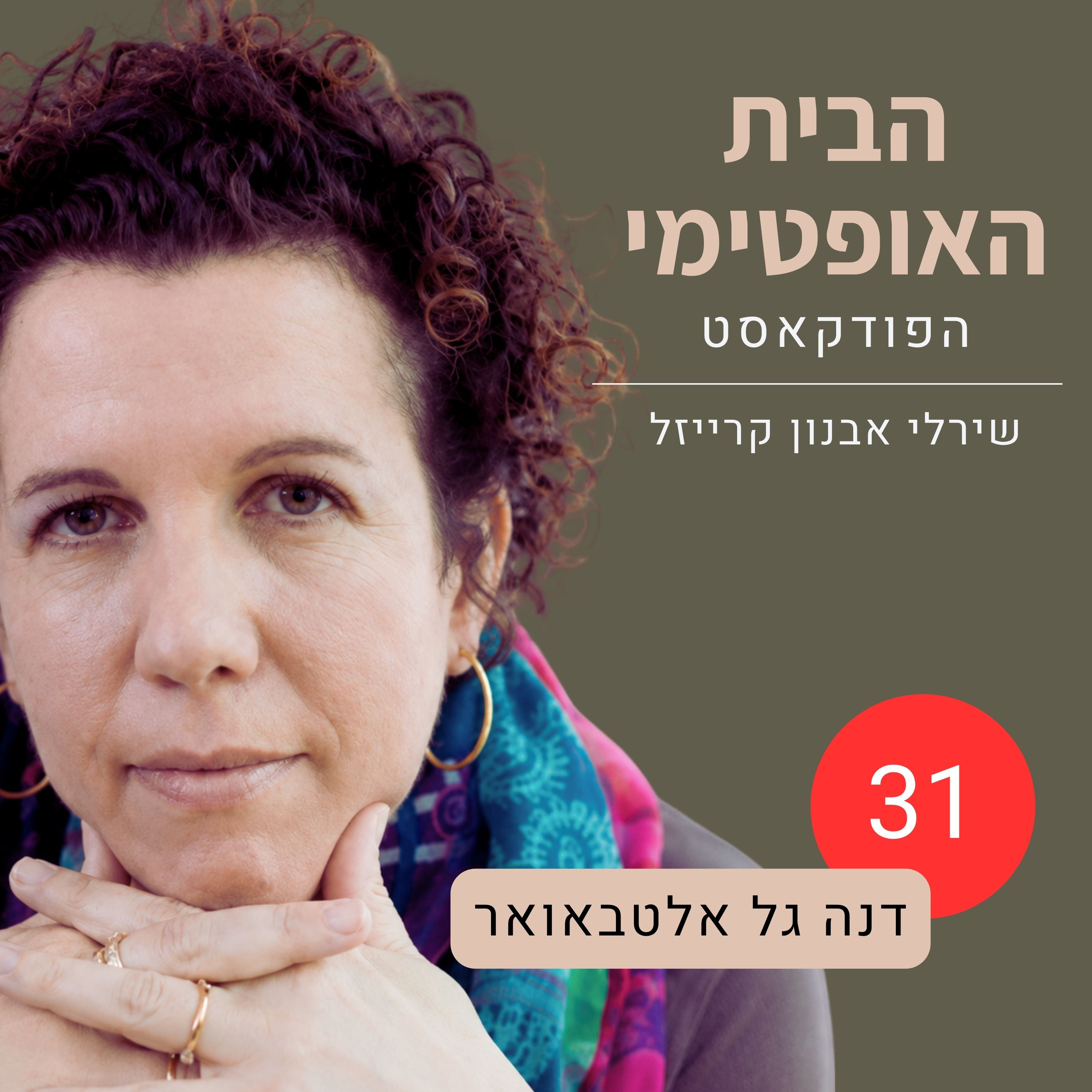 פרק 31: פוביית הניירת | איך משתלטות על הניירת בבית | דנה גל אלטבאואר