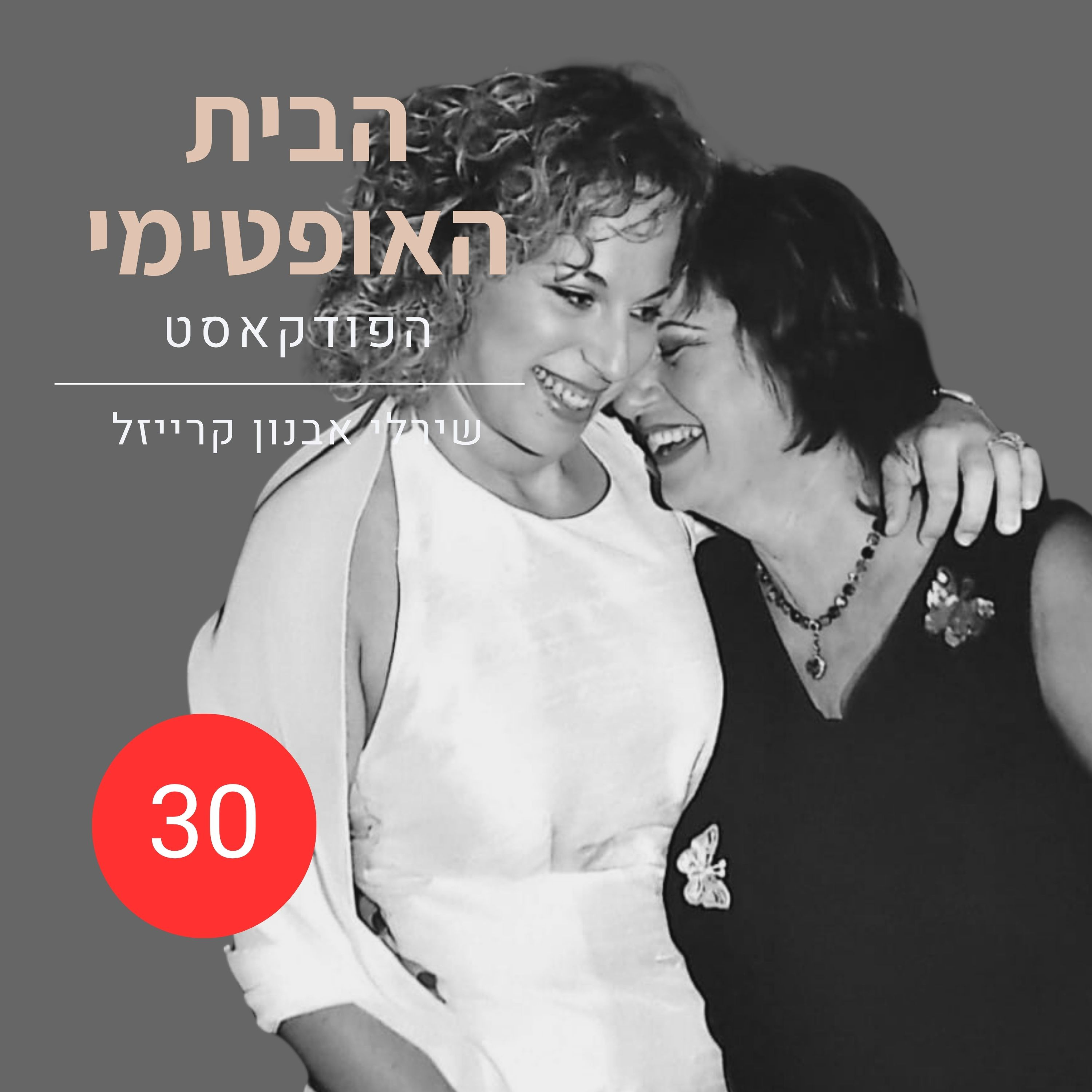 פרק 30: המאזינה מספר אחת | פרק לזִיכרה של אמא שלי, פּזי אבנון