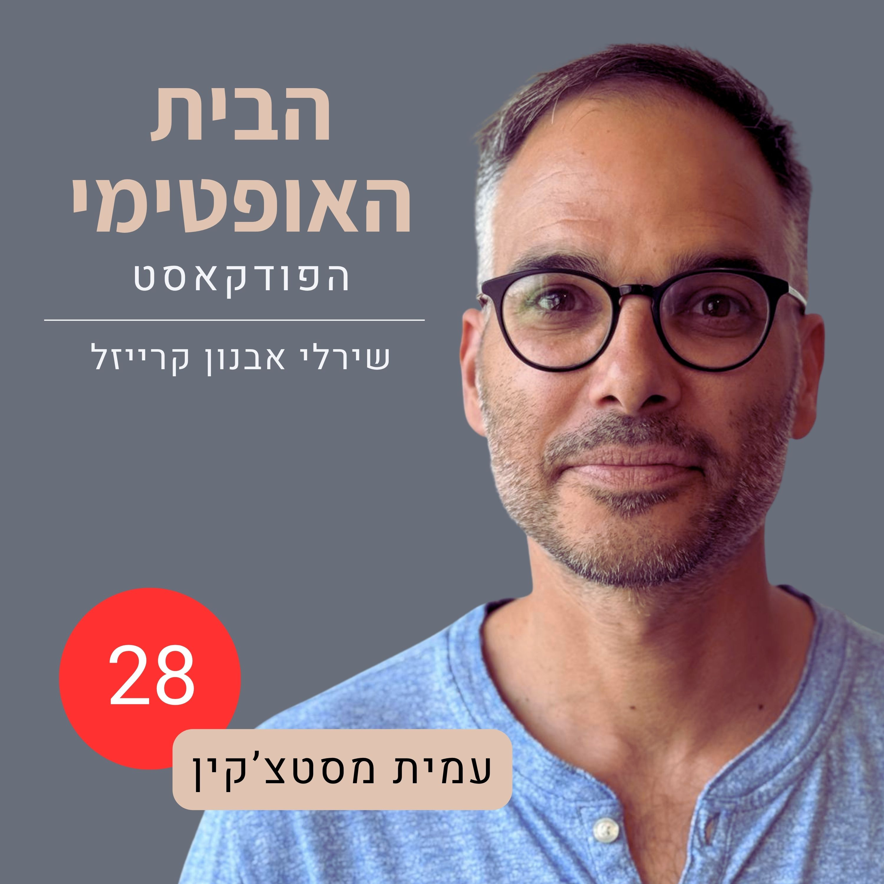 פרק 28: אחרי למטבח! איך סדר במטבח משפיע על התזונה שלנו | עמית מסטצ'קין