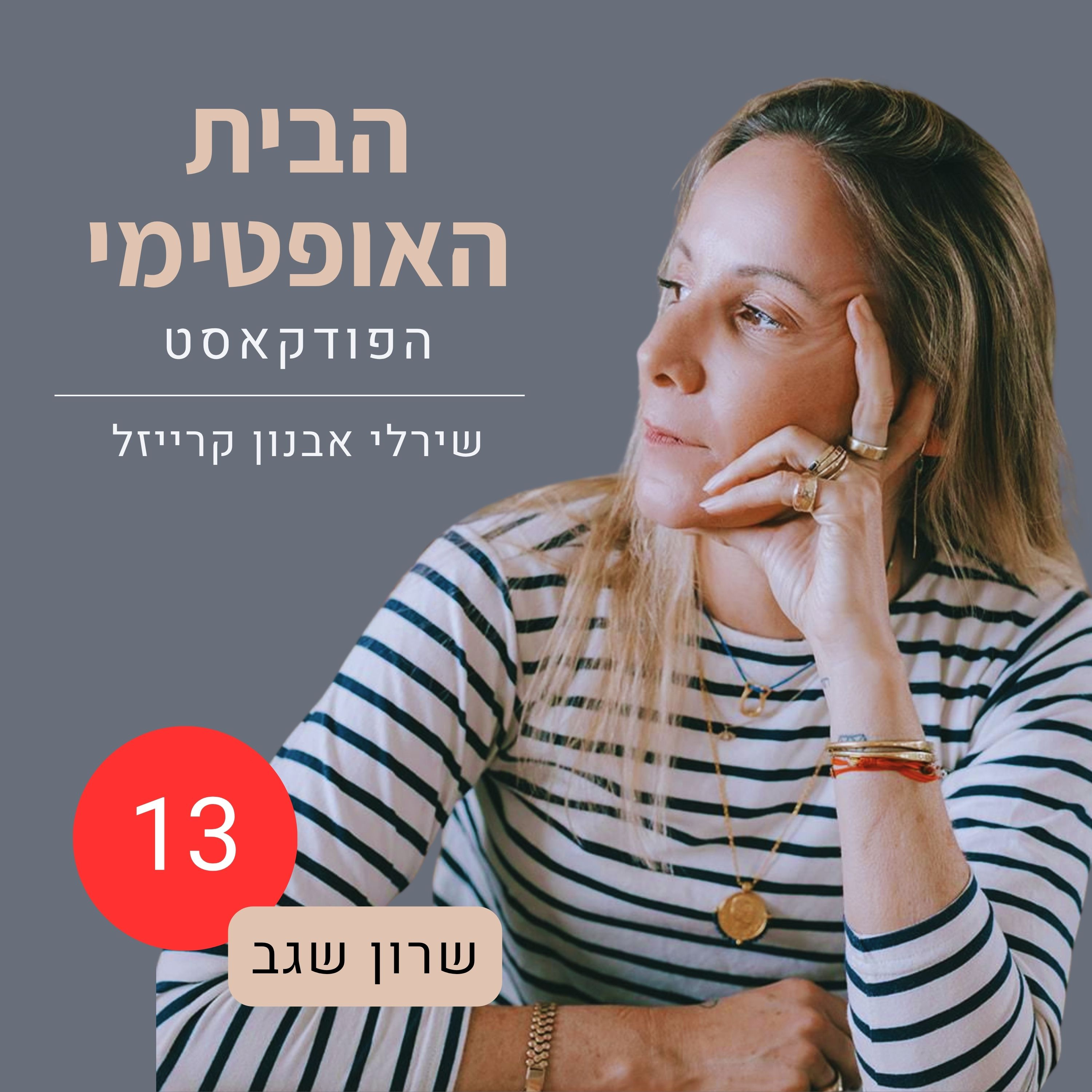 פרק 13: בית להניח בו את החיים | פרק געגוע לבית שאיננו | שרון שגב מבּארי