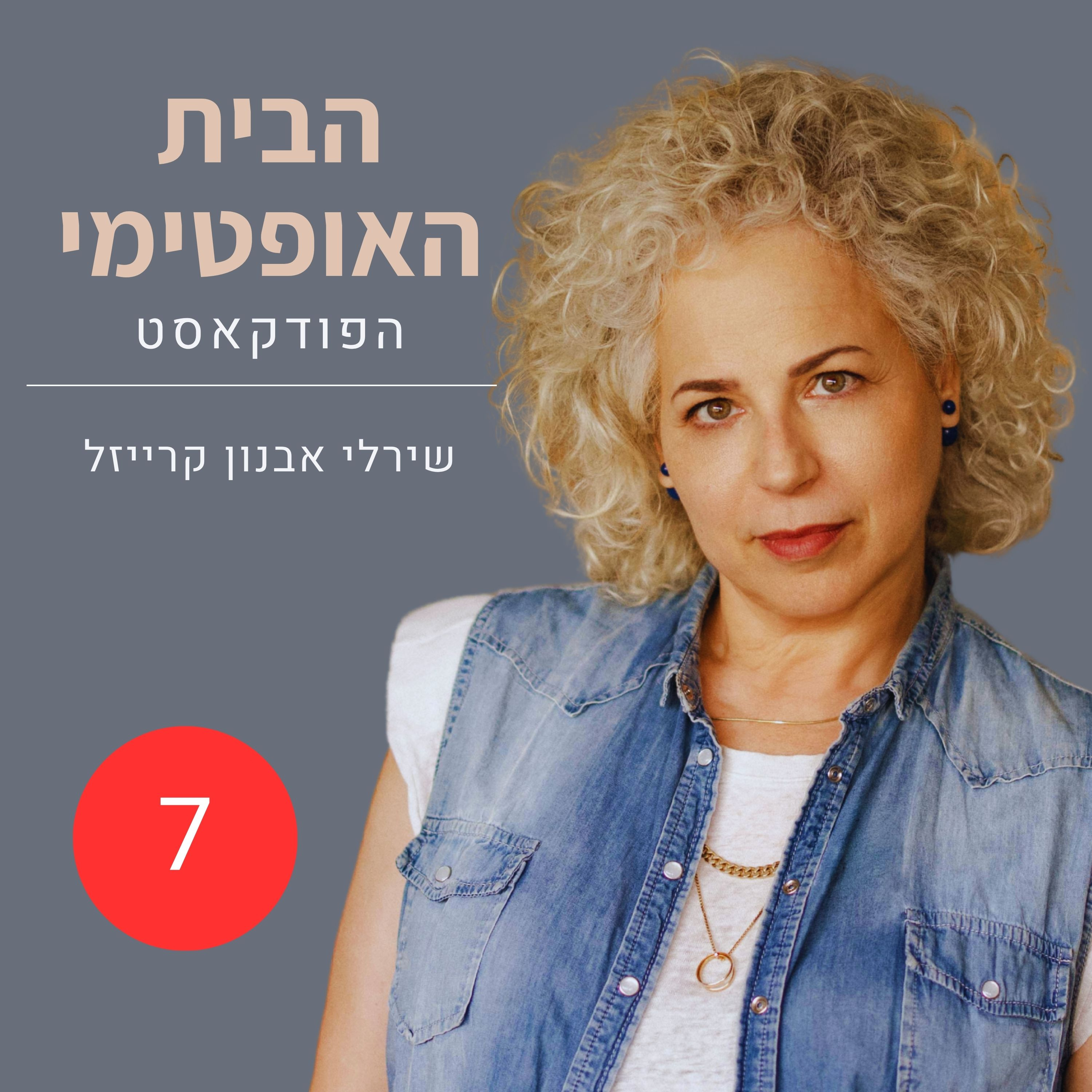 פרק 7: כשאת אומרת כן | איך מחליטים מה נשאר ומה הולך