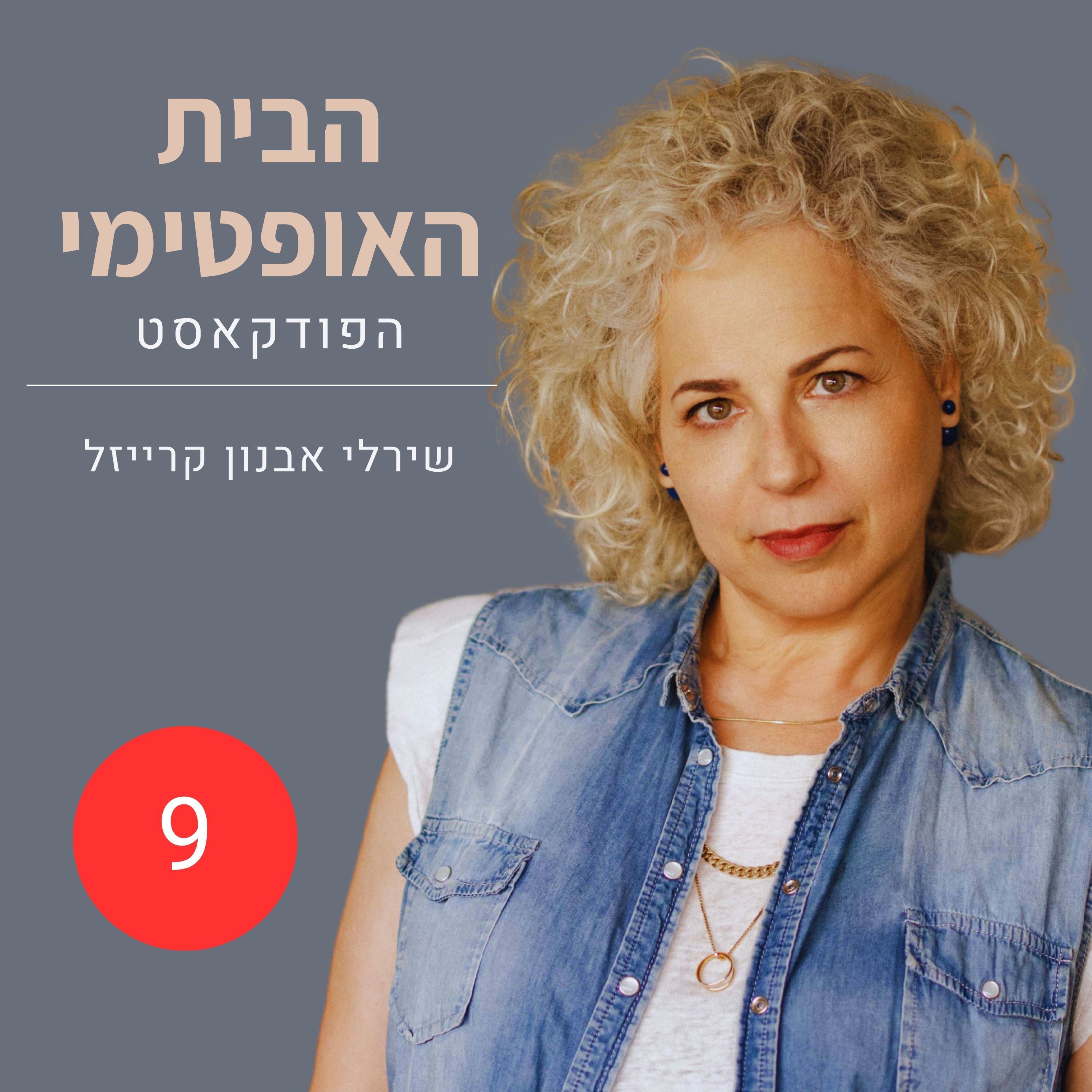 פרק 9: החצי המלא של הירח | על מחזוריות וסידור הבית