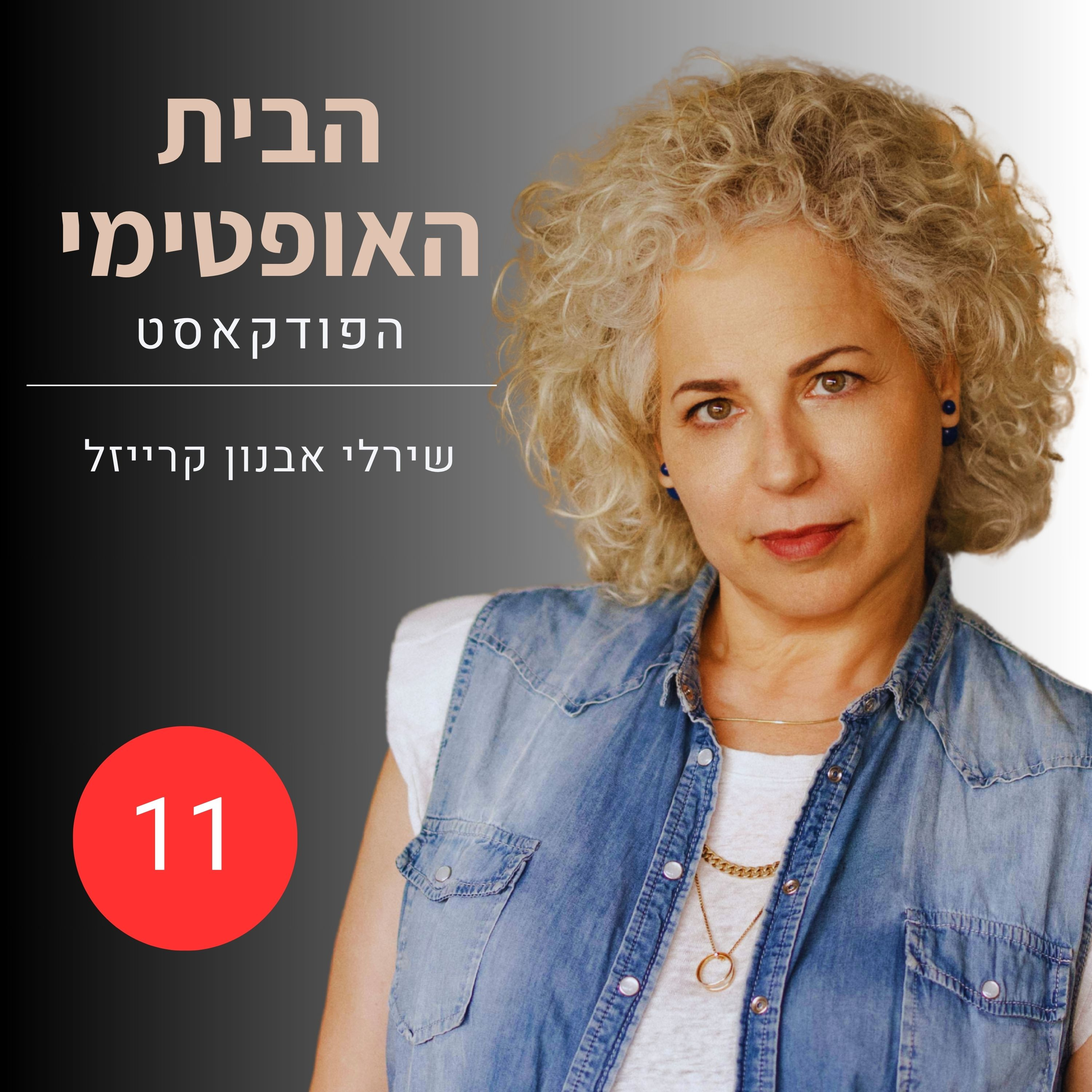 פרק 11: ככה זה עכשיו | לחיות בבית בזמן מלחמה