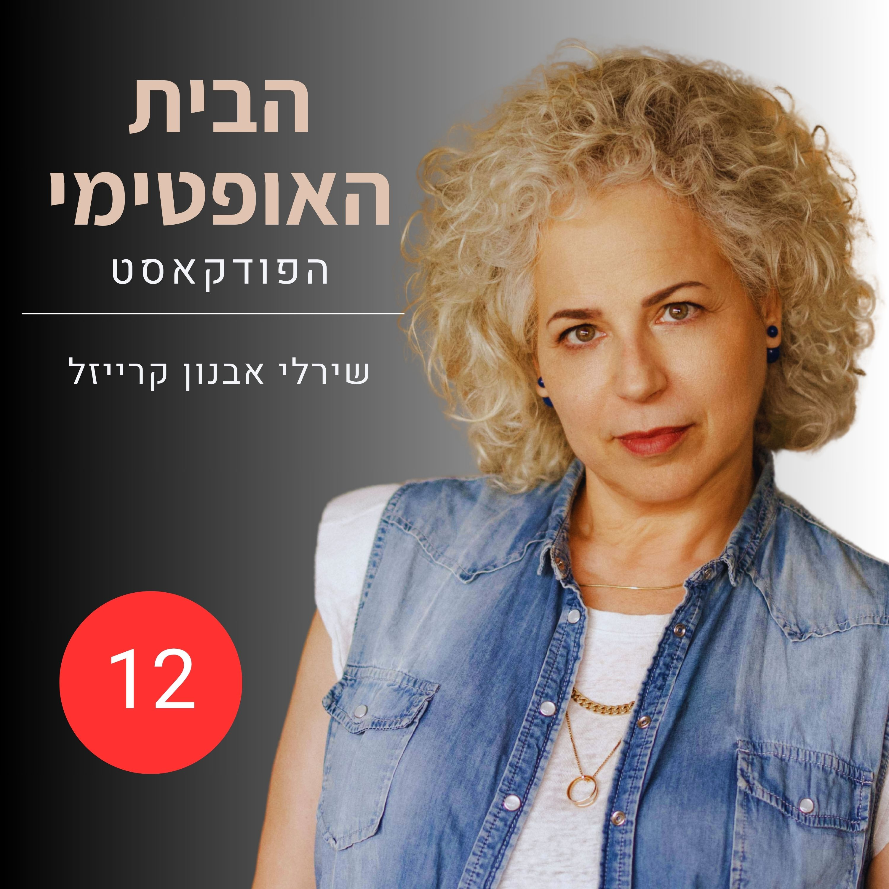 פרק 12: לחזק את עמוד השיגרה | עוגנים של שיגרה בימים לא רגילים