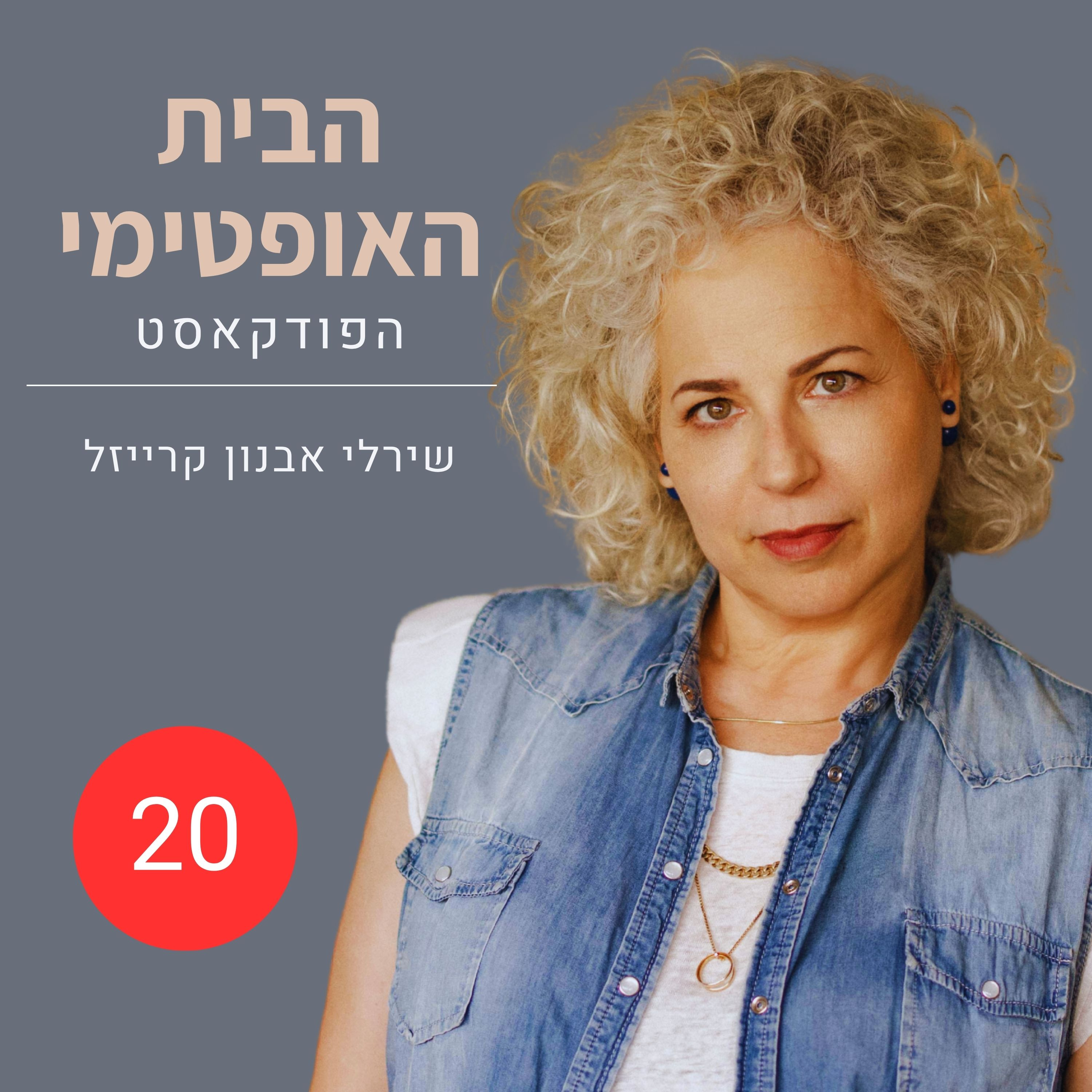 פרק 20: סיפורו של פסנתר | על חפצים, זיכרונות ומקום לדברים החשובים לנו בבית