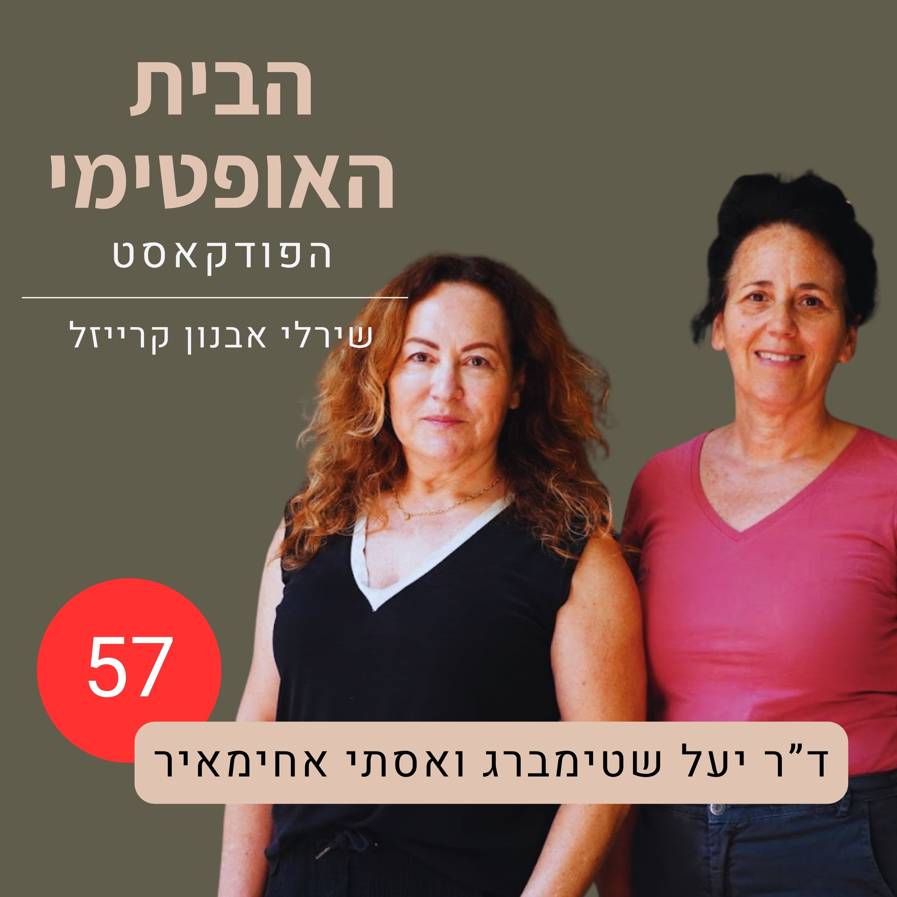 פרק 57: רק שנייה | על מיזם חברתי שנותן לחפצים חיים חדשים | אסתי אחימאיר וד"ר יעל שטימברג