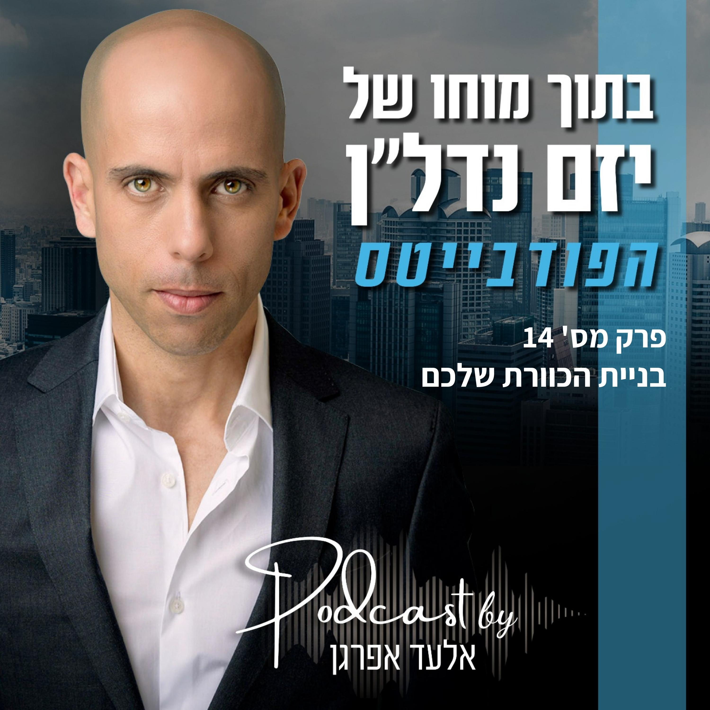 הפודבייטס | פרק 14 - בניית הכוורת שלכם episode artwork