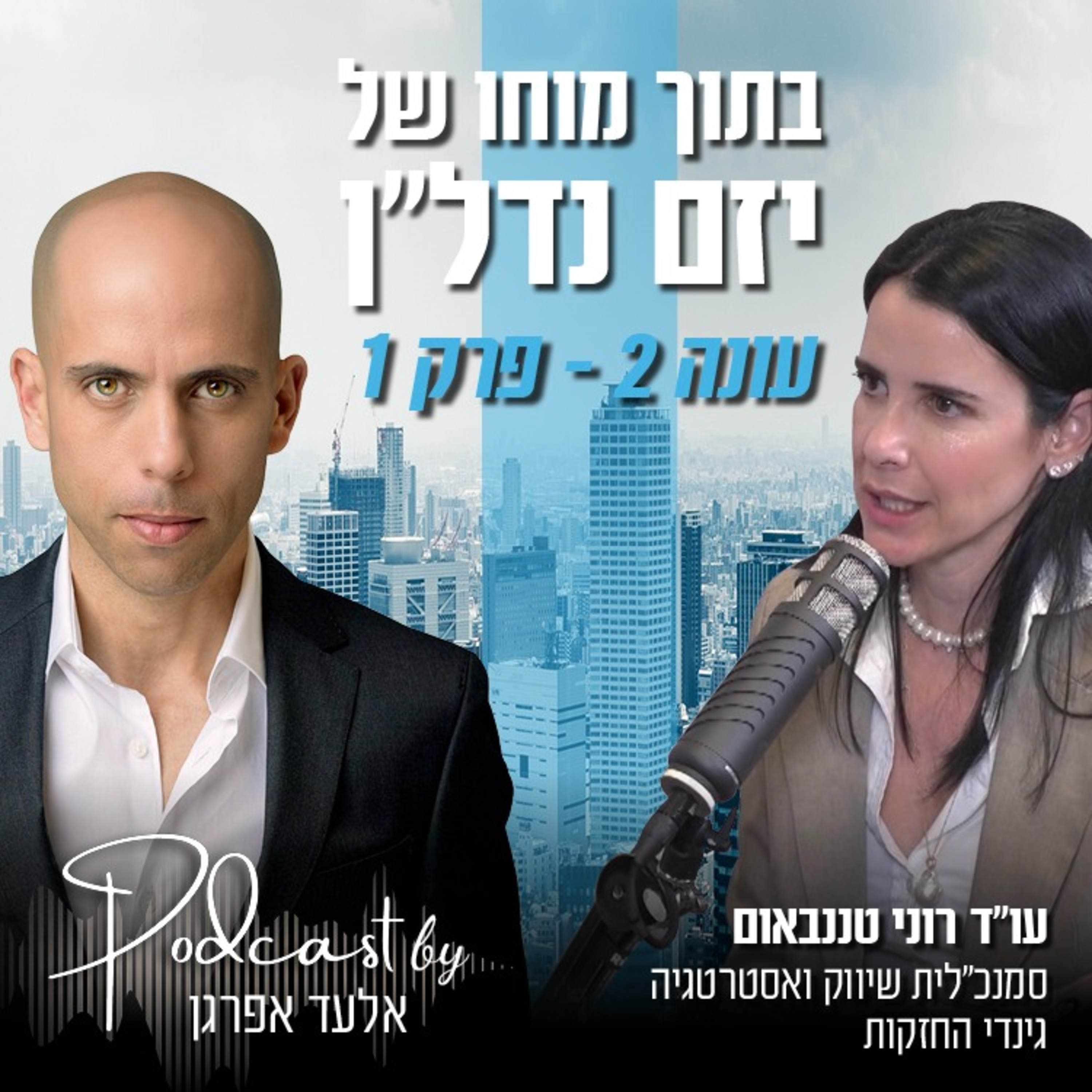עונה 2 - פרק 1 | עו"ד רוני טננבאום, סמנכ"לית שיווק ואסטרטגיה, גינדי החזקות episode artwork