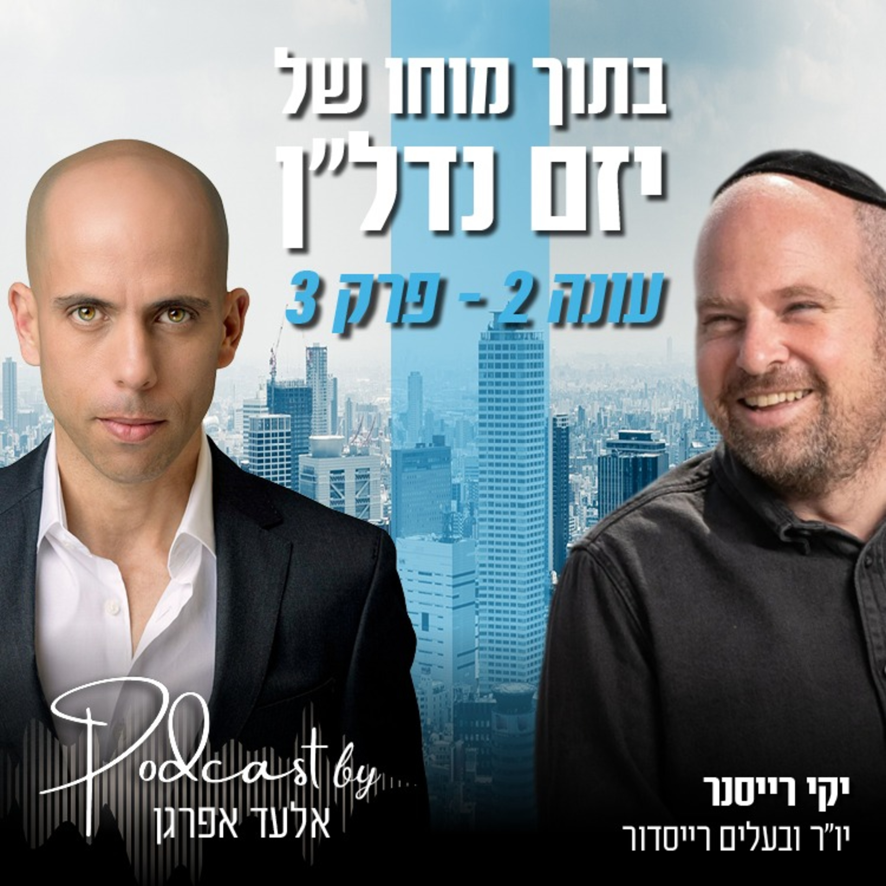 עונה 2 - פרק 3 | יקי רייסנר, בעלים ויו"ר רייסדור episode artwork