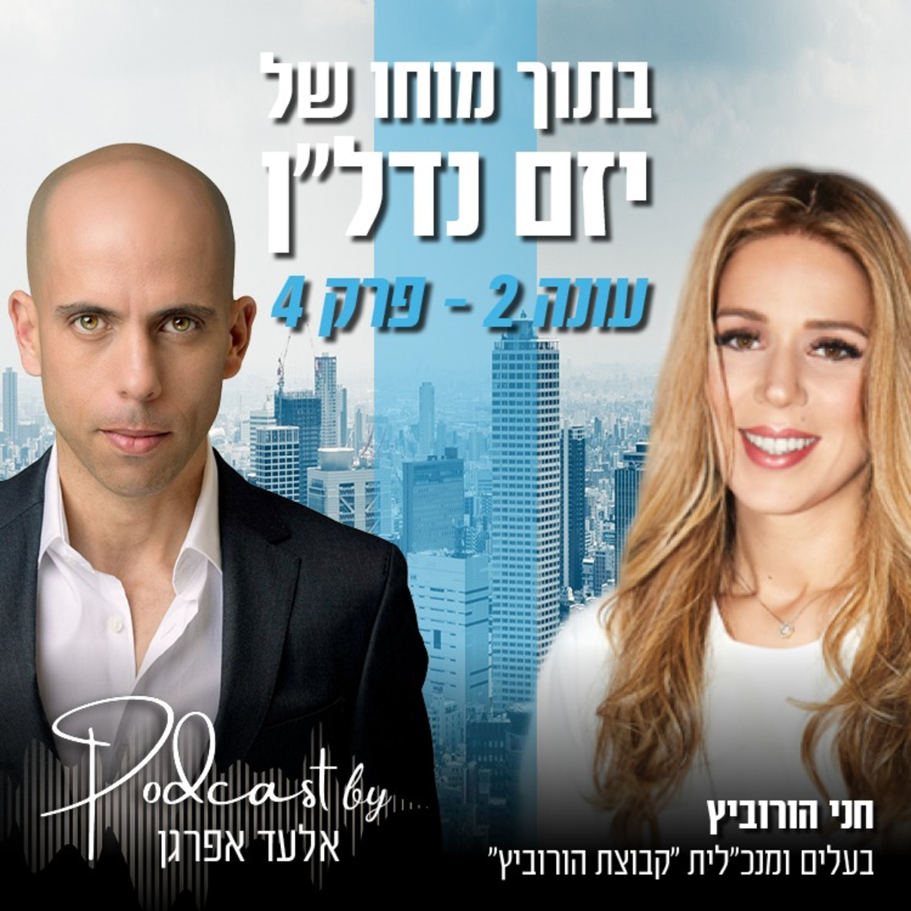 עונה 2 - פרק 4 | חני הורוביץ, בעלים ומנכ"לית קבוצת הורוביץ episode artwork