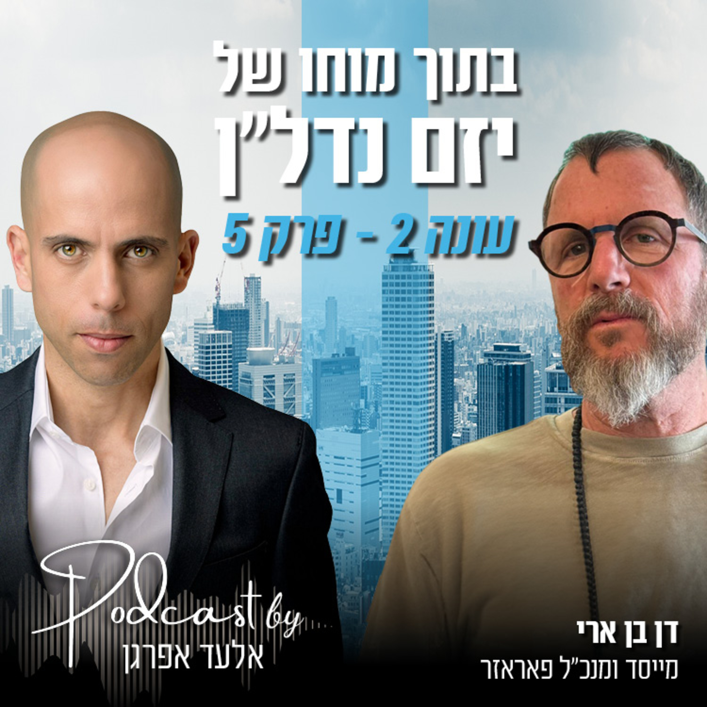 עונה 2 - פרק 5 | דן בן ארי, מייסד ומנכ"ל פאראזר episode artwork