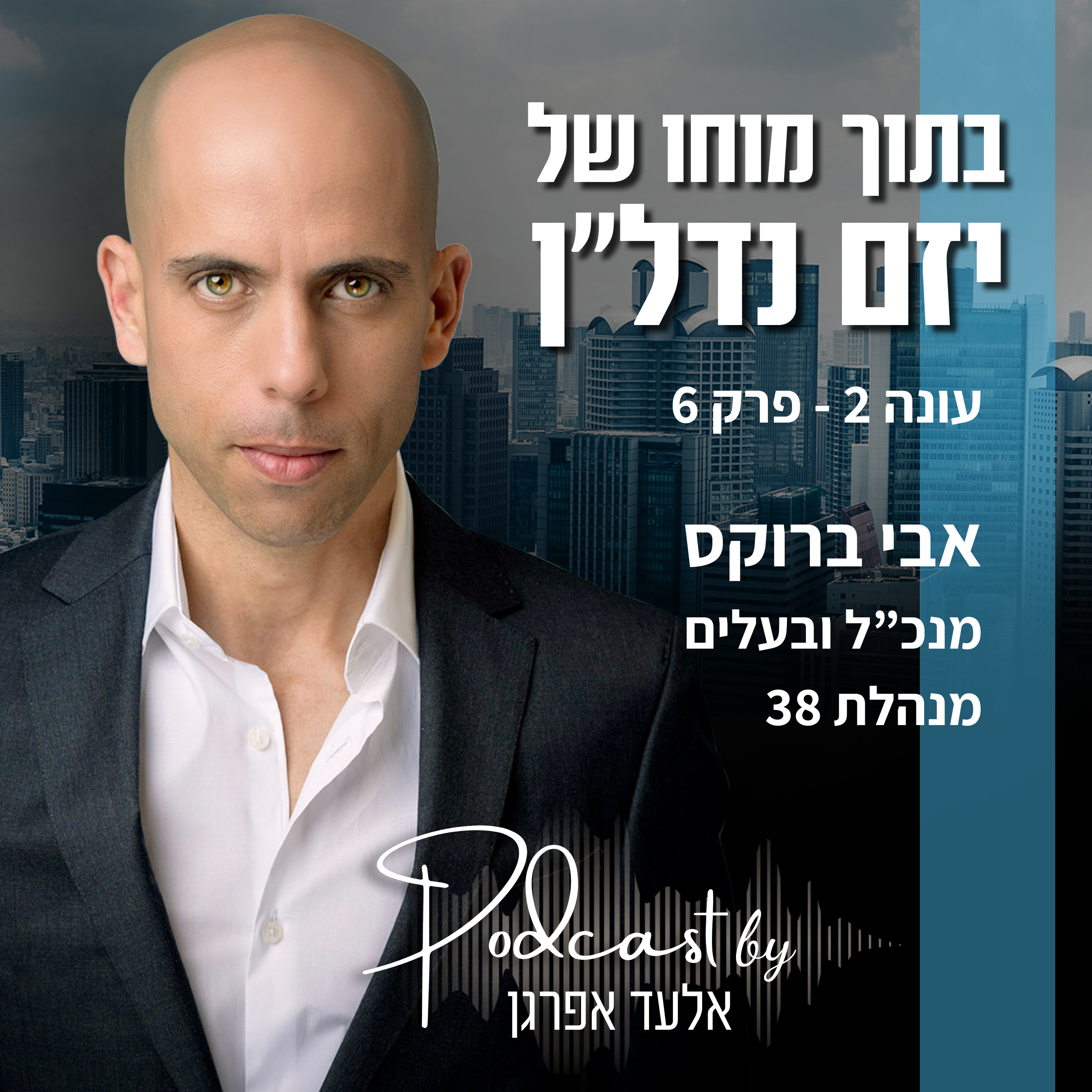 עונה 2 - פרק 6 | אבי ברוקס, מנכ"ל ובעלים מנהלת 38 episode artwork